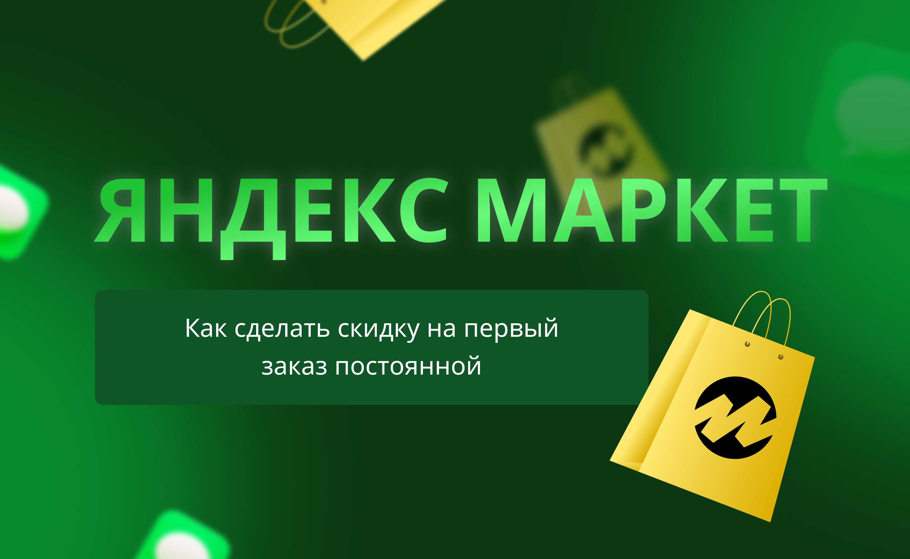 Как получить скидку на повторный заказ в Яндекс Маркет?