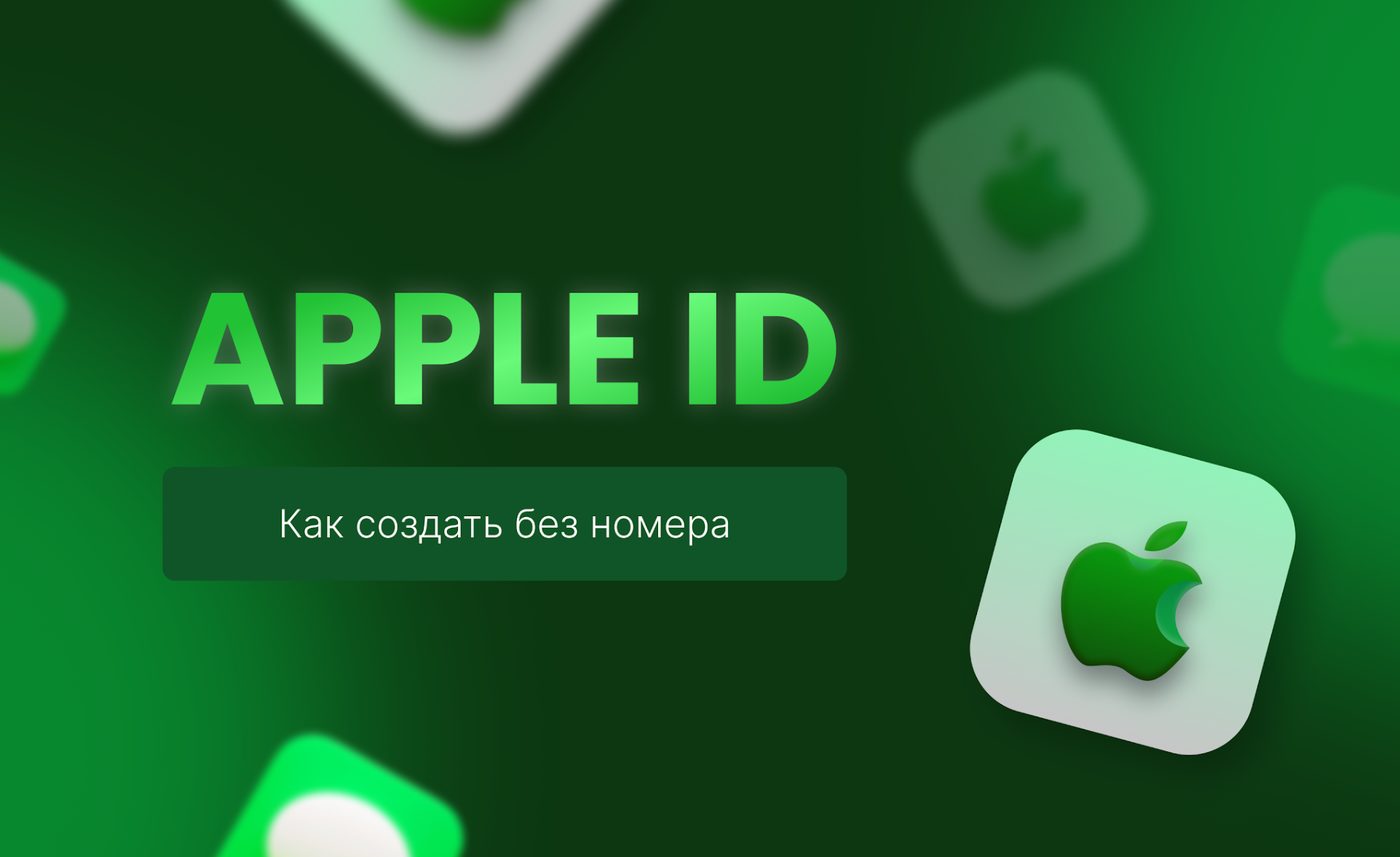 Как создать Apple ID без номера телефона