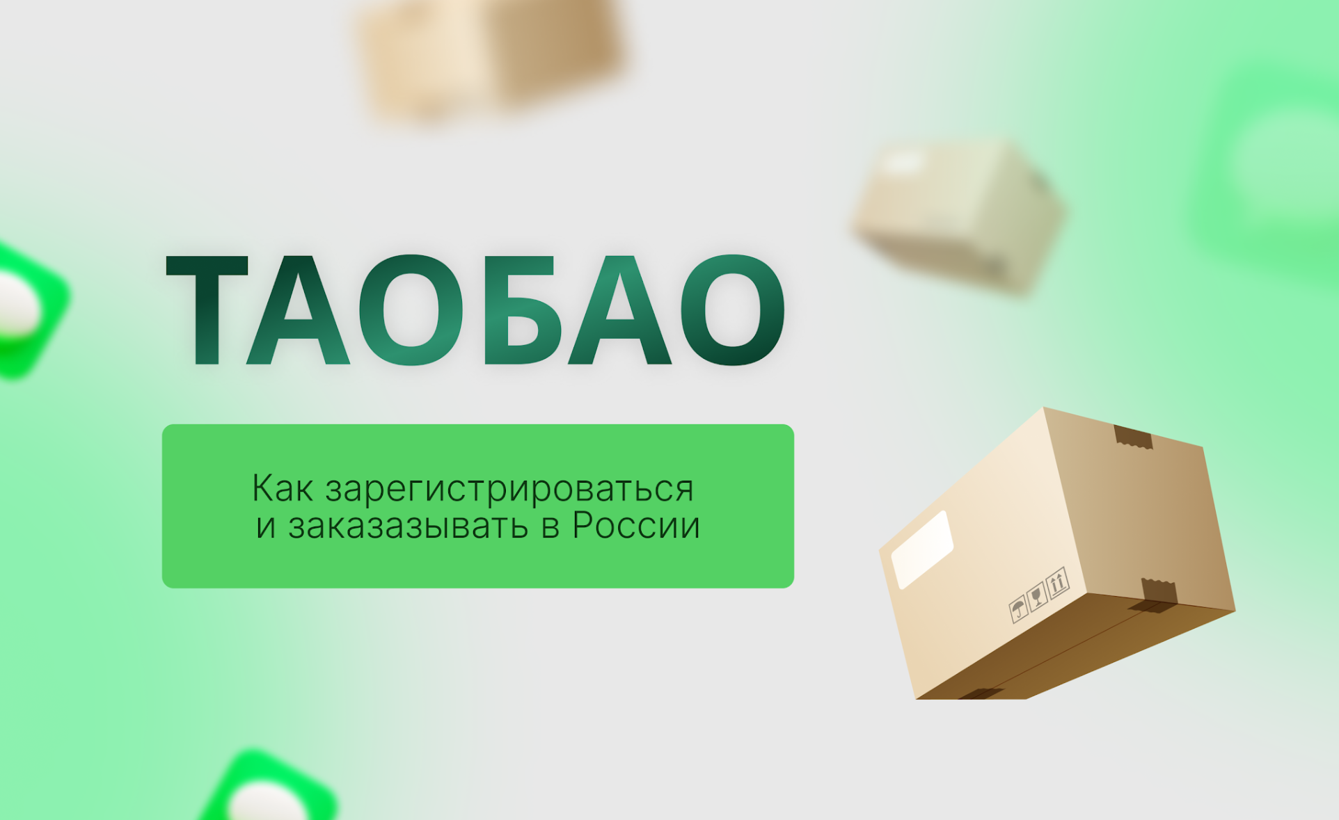 Как заказать с Таобао в Россию в 2024 году