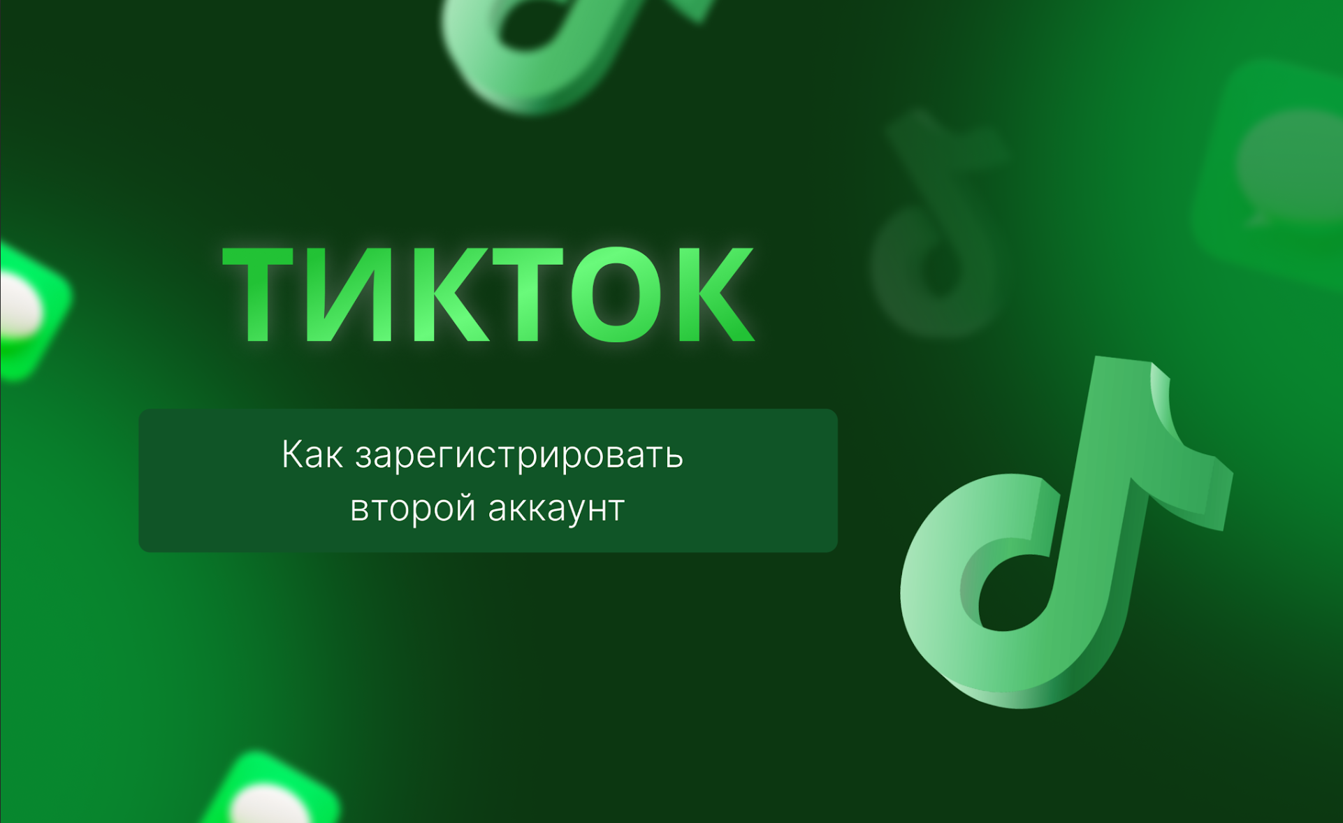 Как создать второй аккаунт в Тик Ток