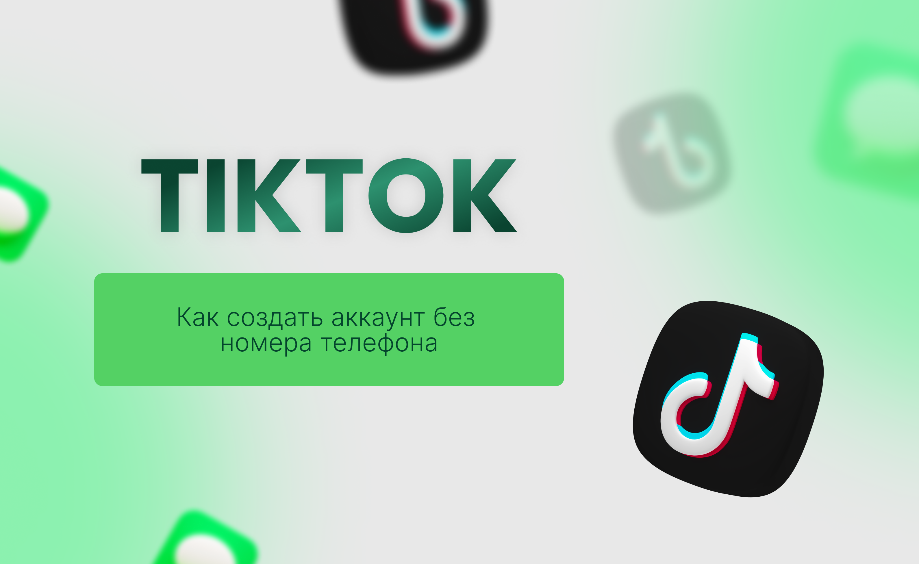 Как зарегистрироваться в TikTok без номера телефона