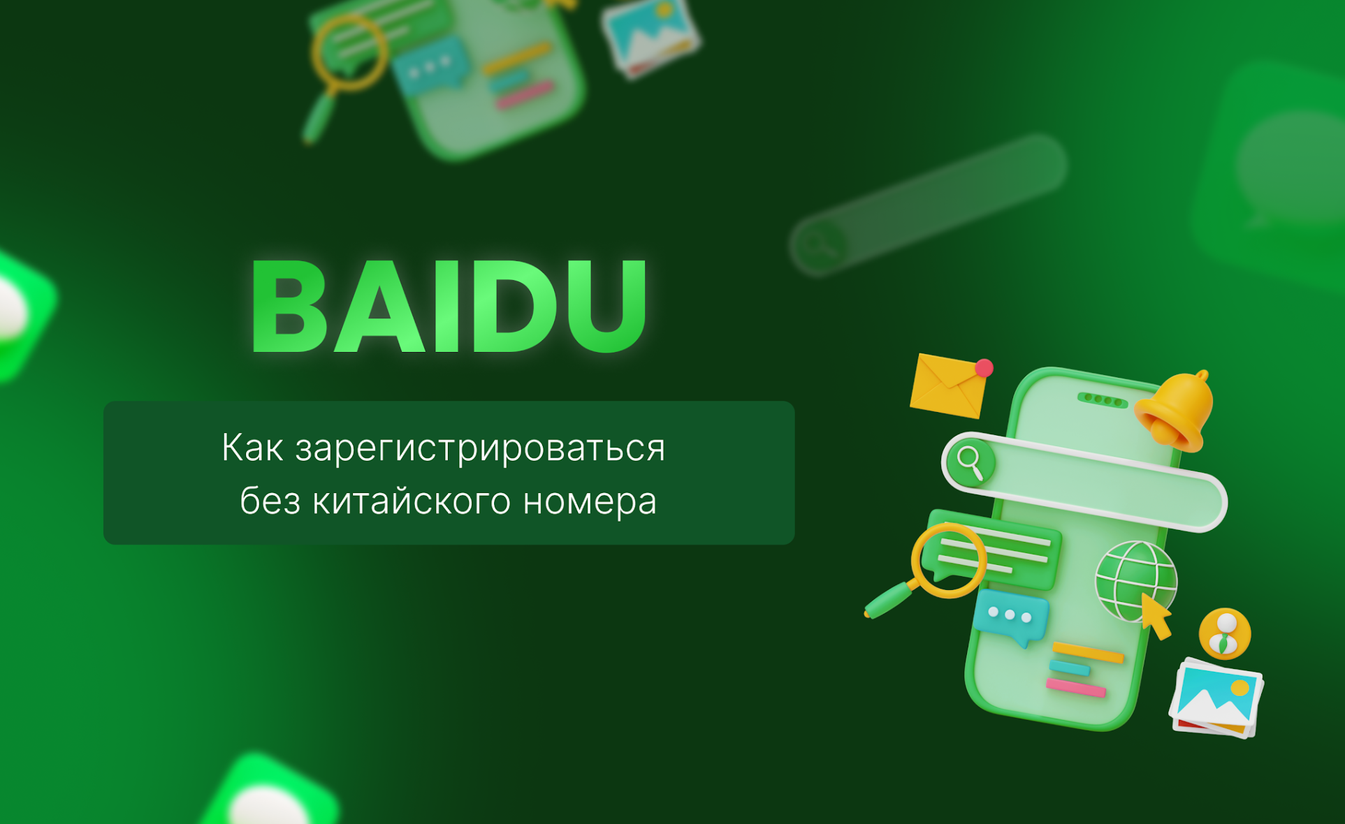 Как зарегистрироваться в Baidu без номера телефона