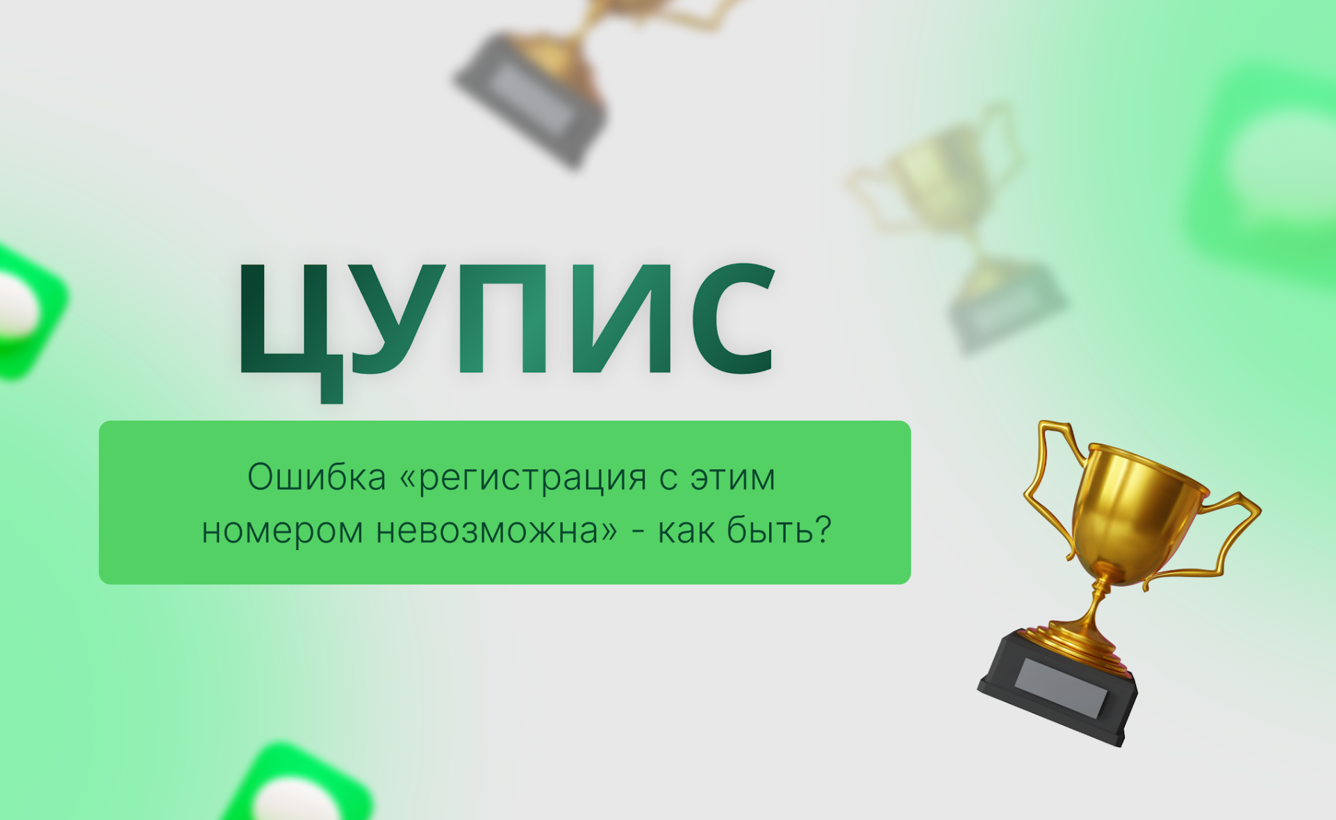 Что делать, если Цупис выдает: “этот номер не подходит для регистрации в Цупис”