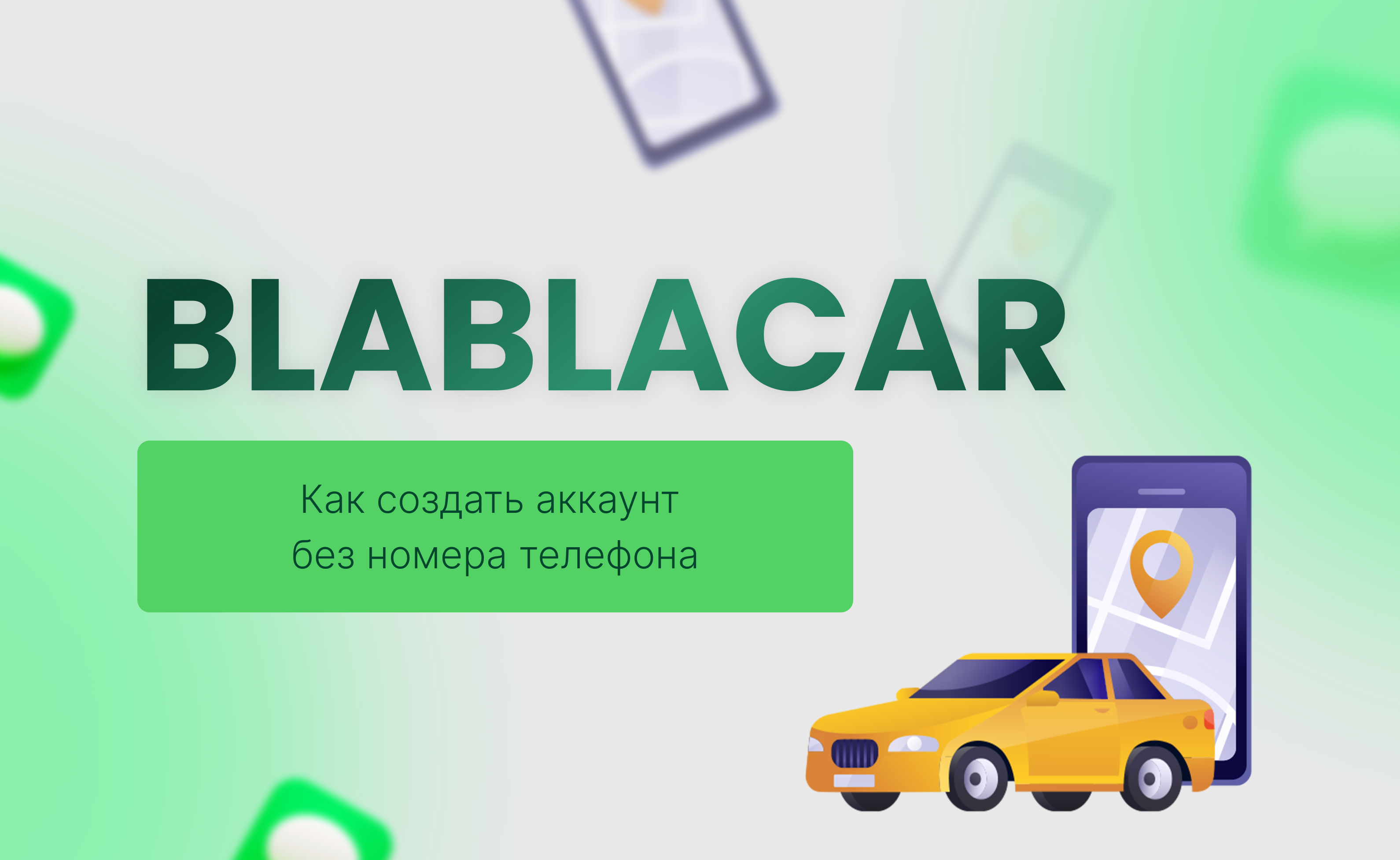 Как зарегистрироваться в BlaBlaCar без номера телефона