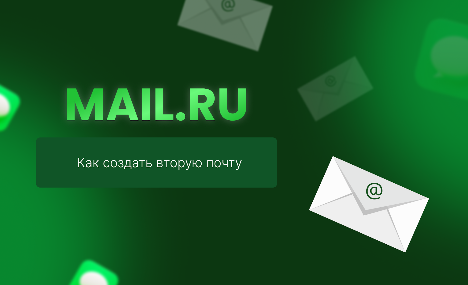 Как создается 2 почта mail