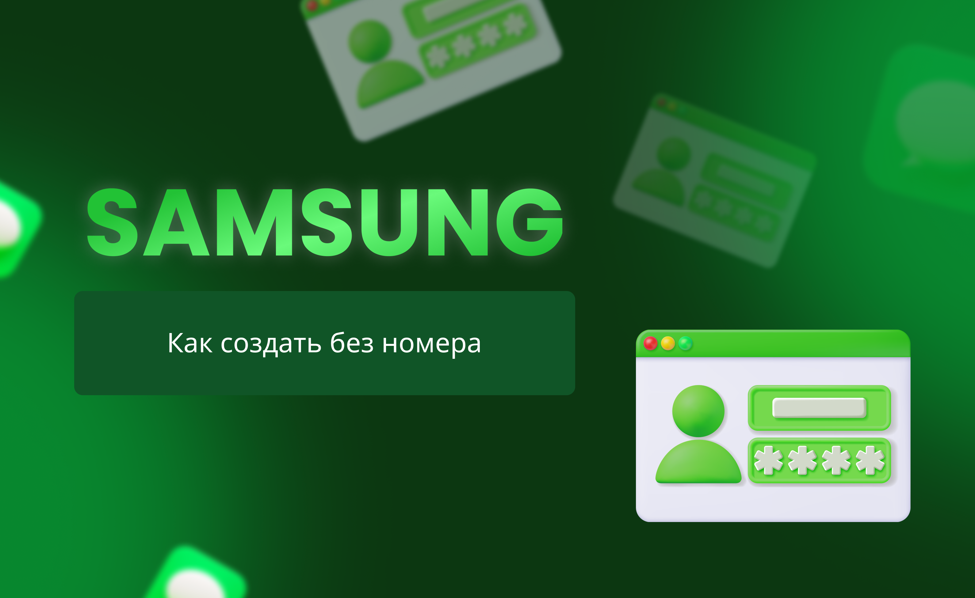 Регистрируем аккаунт Samsung без номера телефона