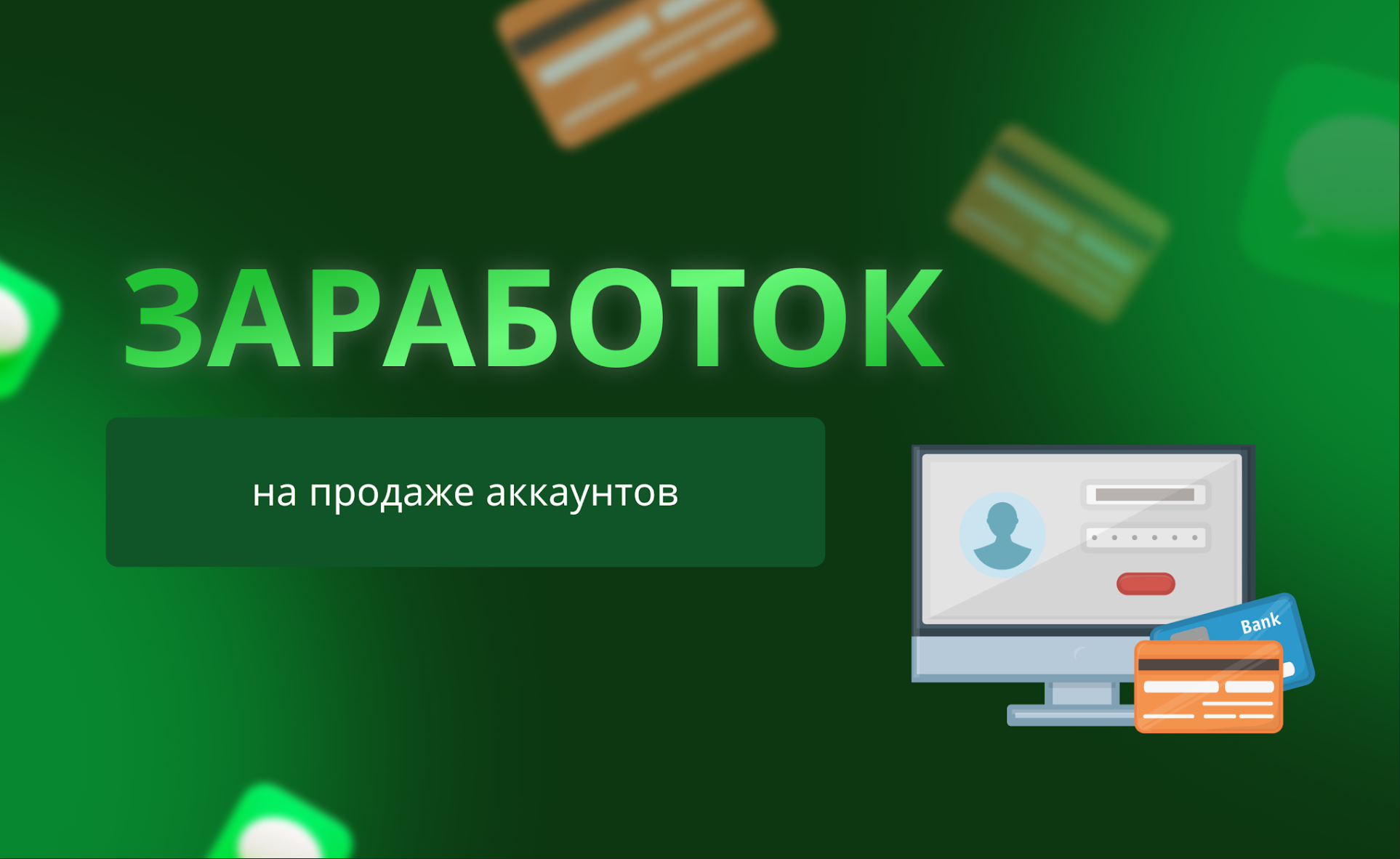 Заработок на аккаунтах