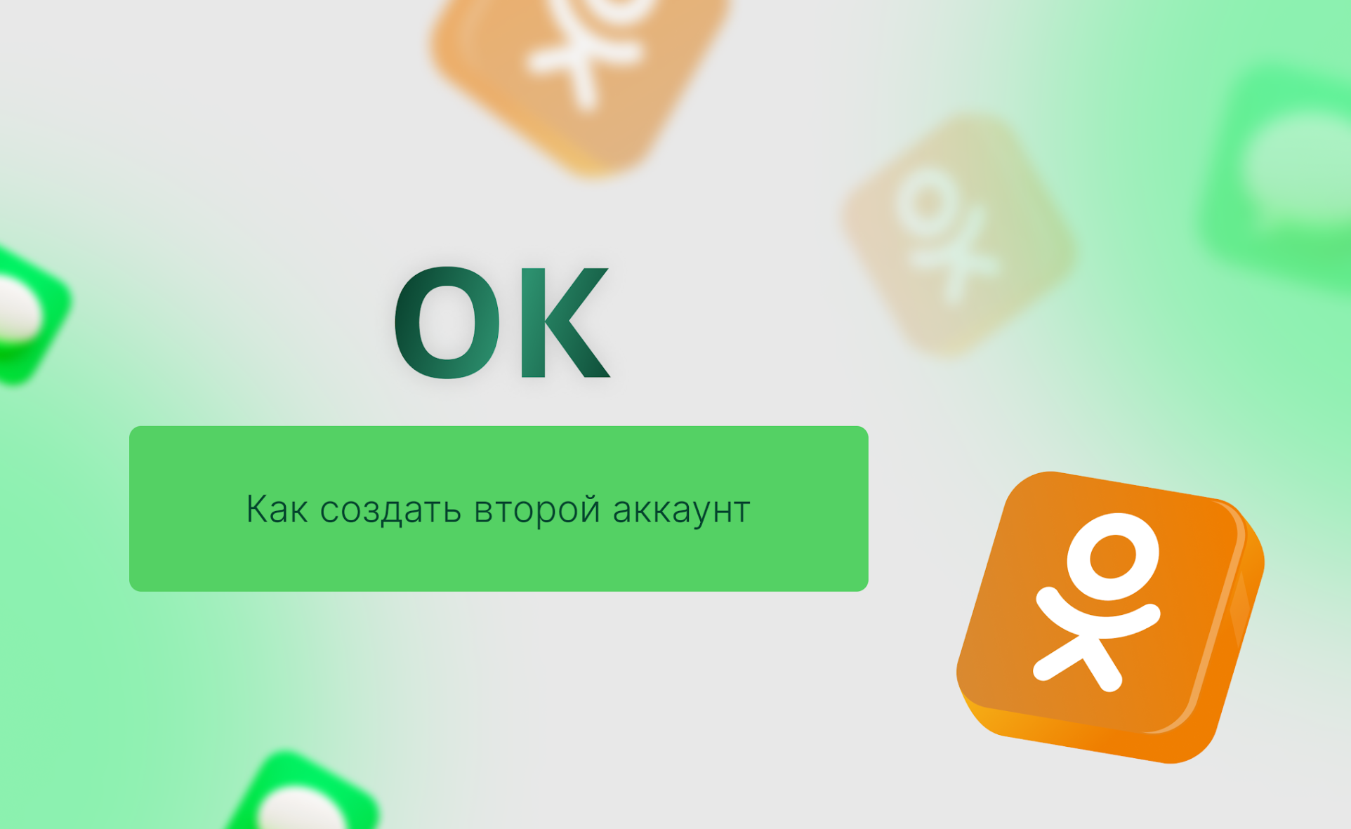 Как создать второй аккаунт в «Одноклассники»