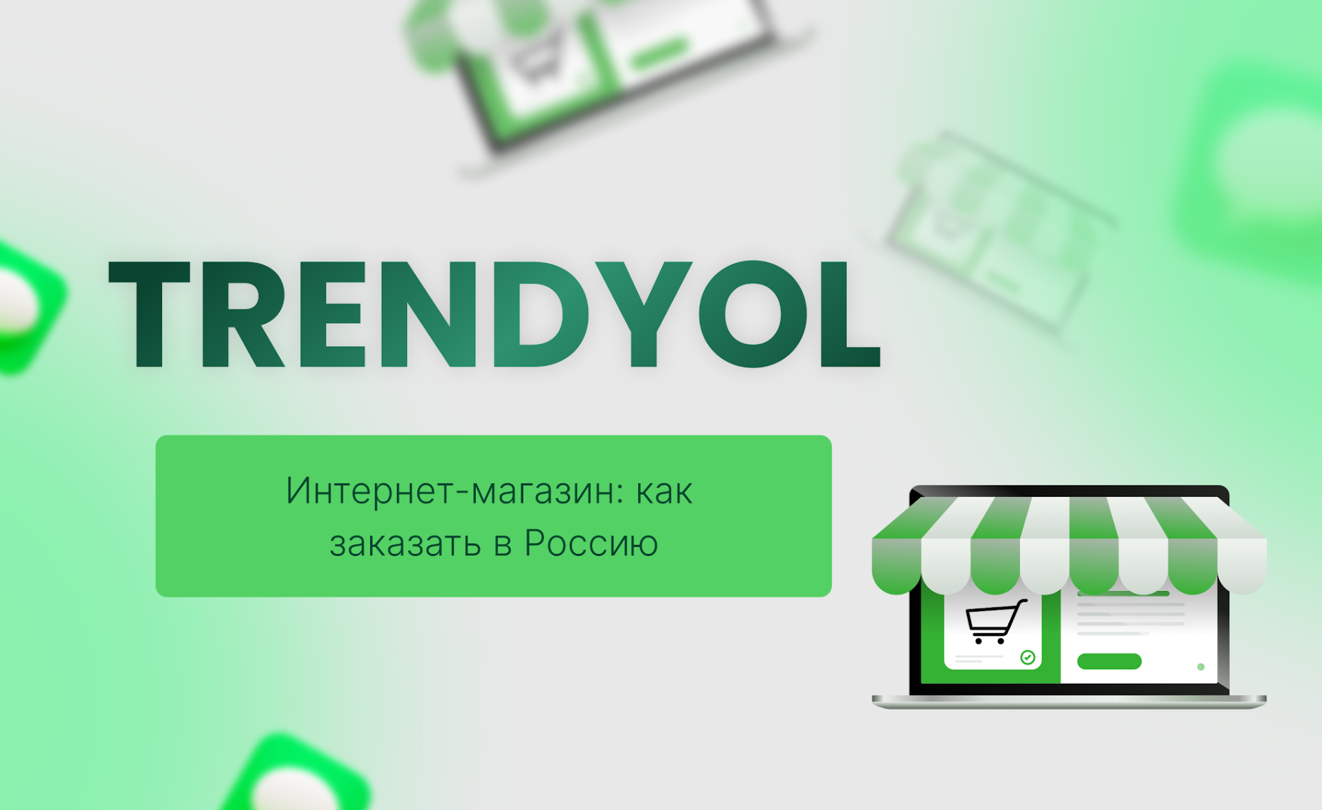 Интернет-магазин Trendyol: как заказать в Россию