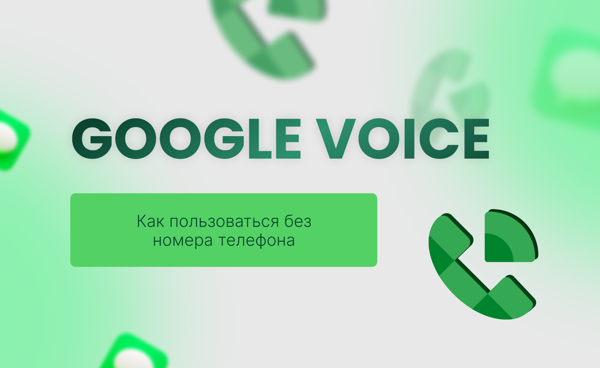 Как создать аккаунт Google Voice без номера телефона