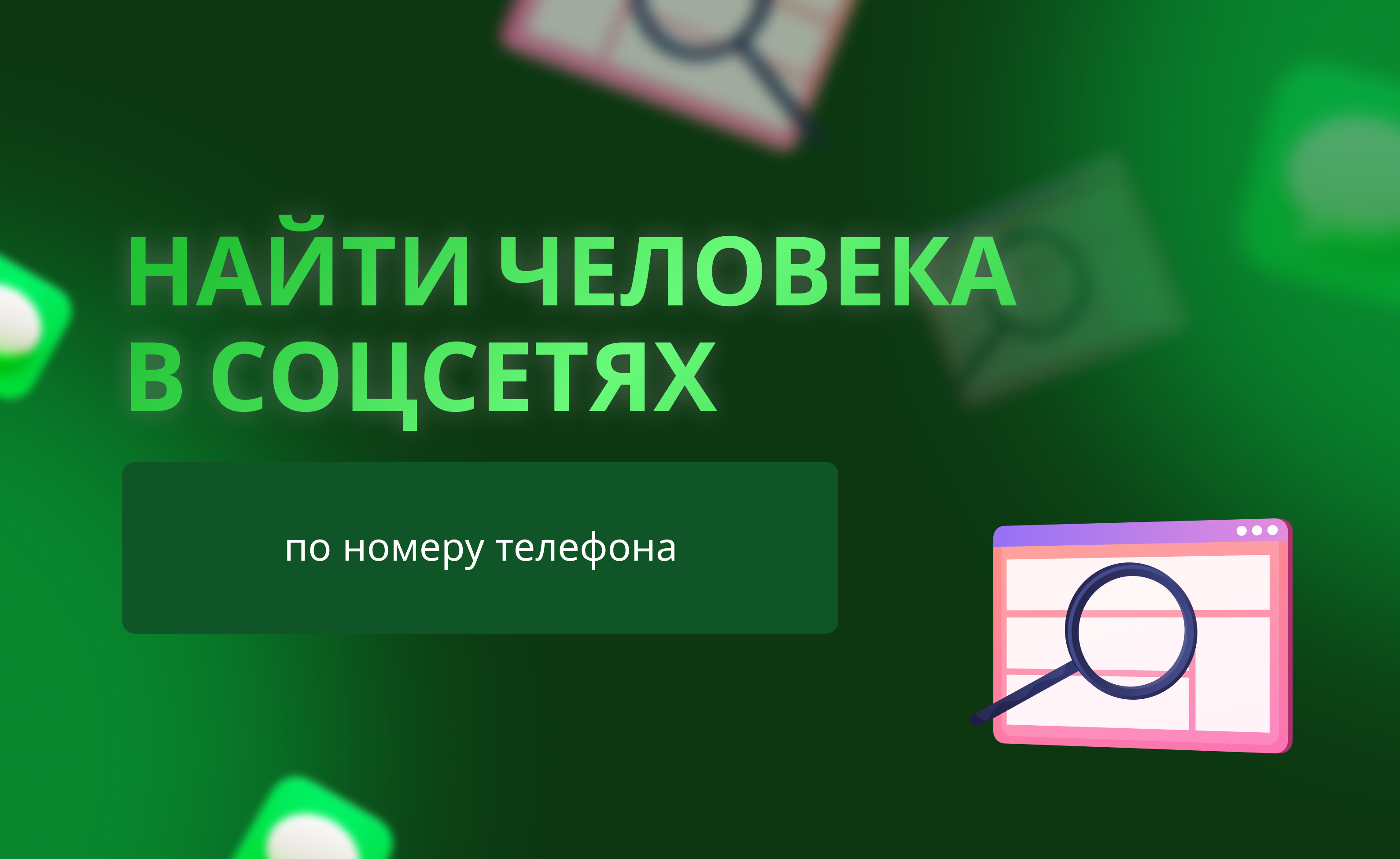 Можно ли найти человека в соцсетях по номеру телефона?