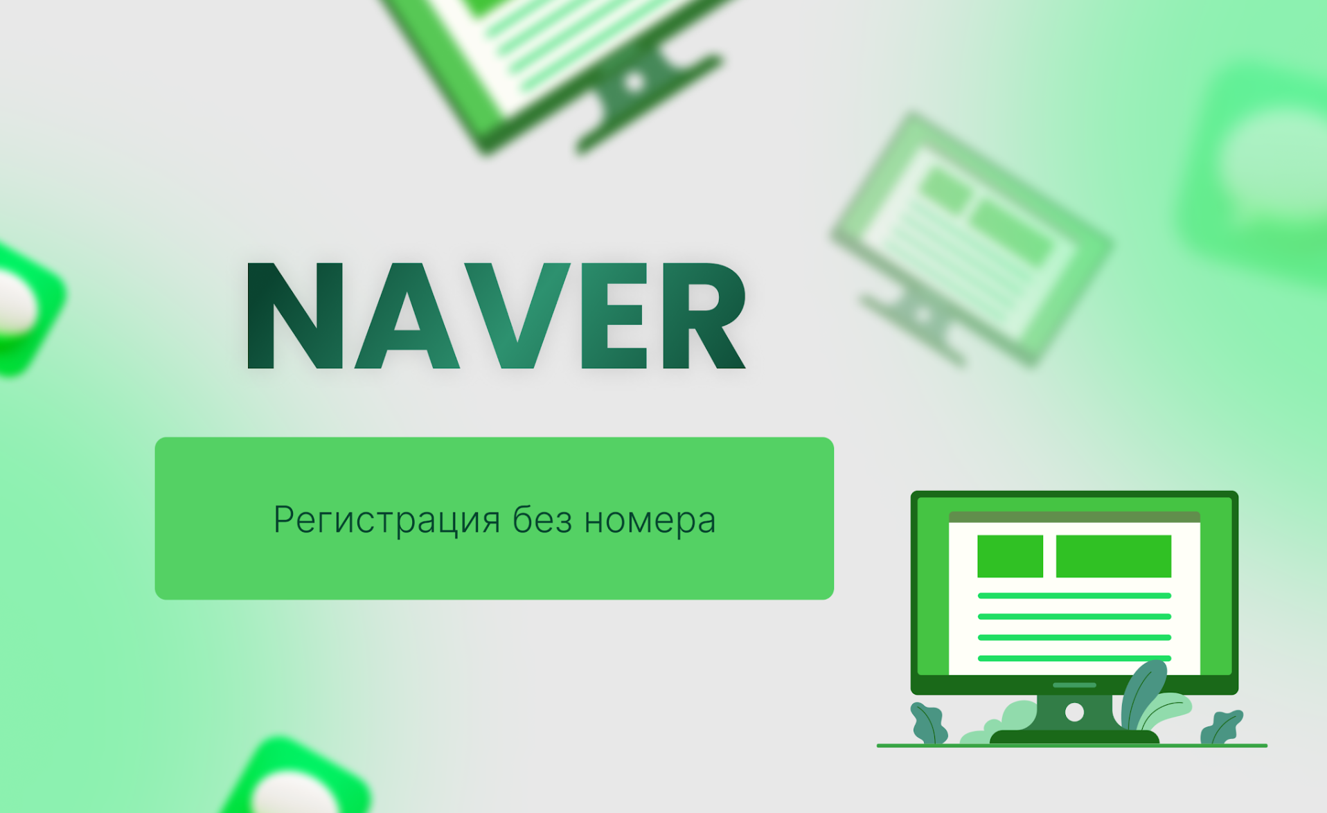 Как создать аккаунт Naver без номера