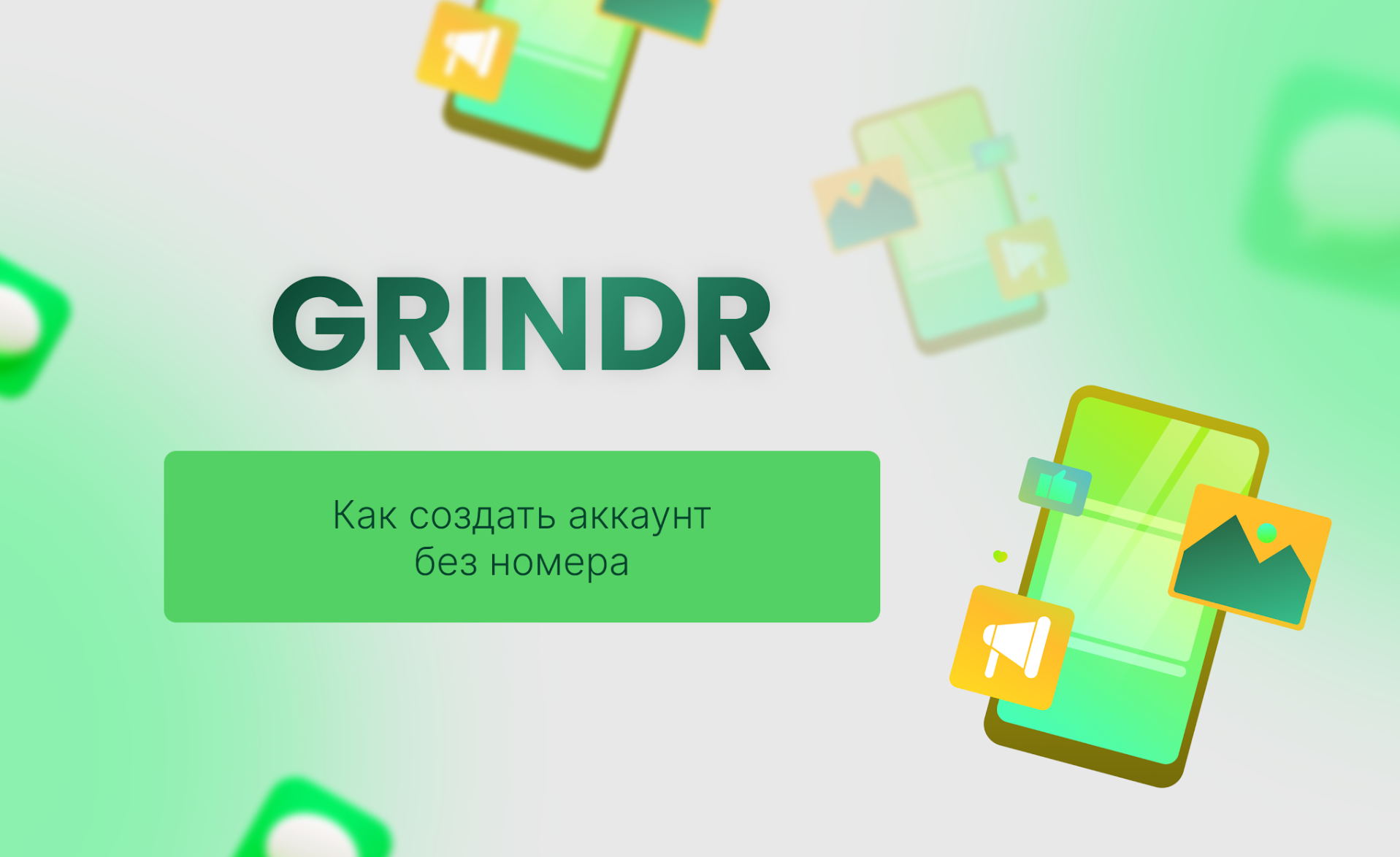 Как зарегистрироваться в Grindr без номера