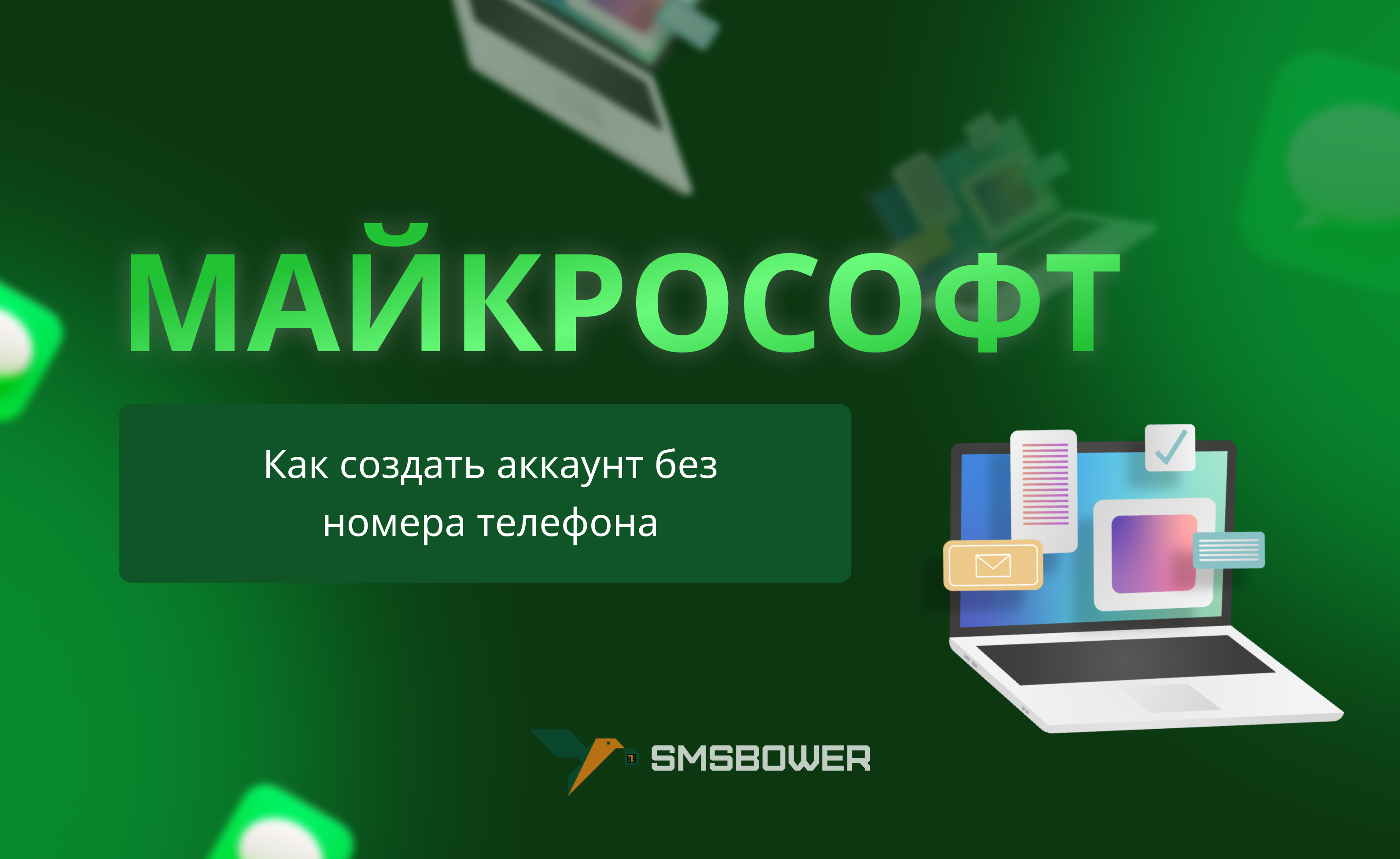 Как создать аккаунт Майкрософт без номера телефона?