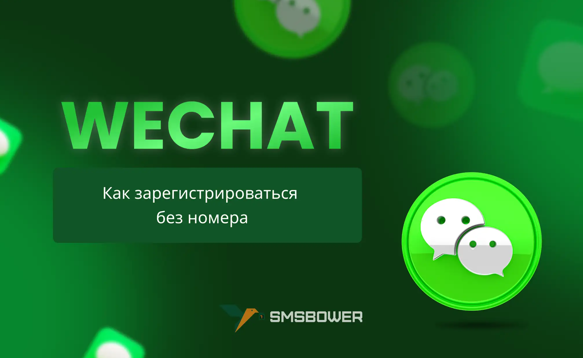 Как зарегистрироваться в WeChat без номера