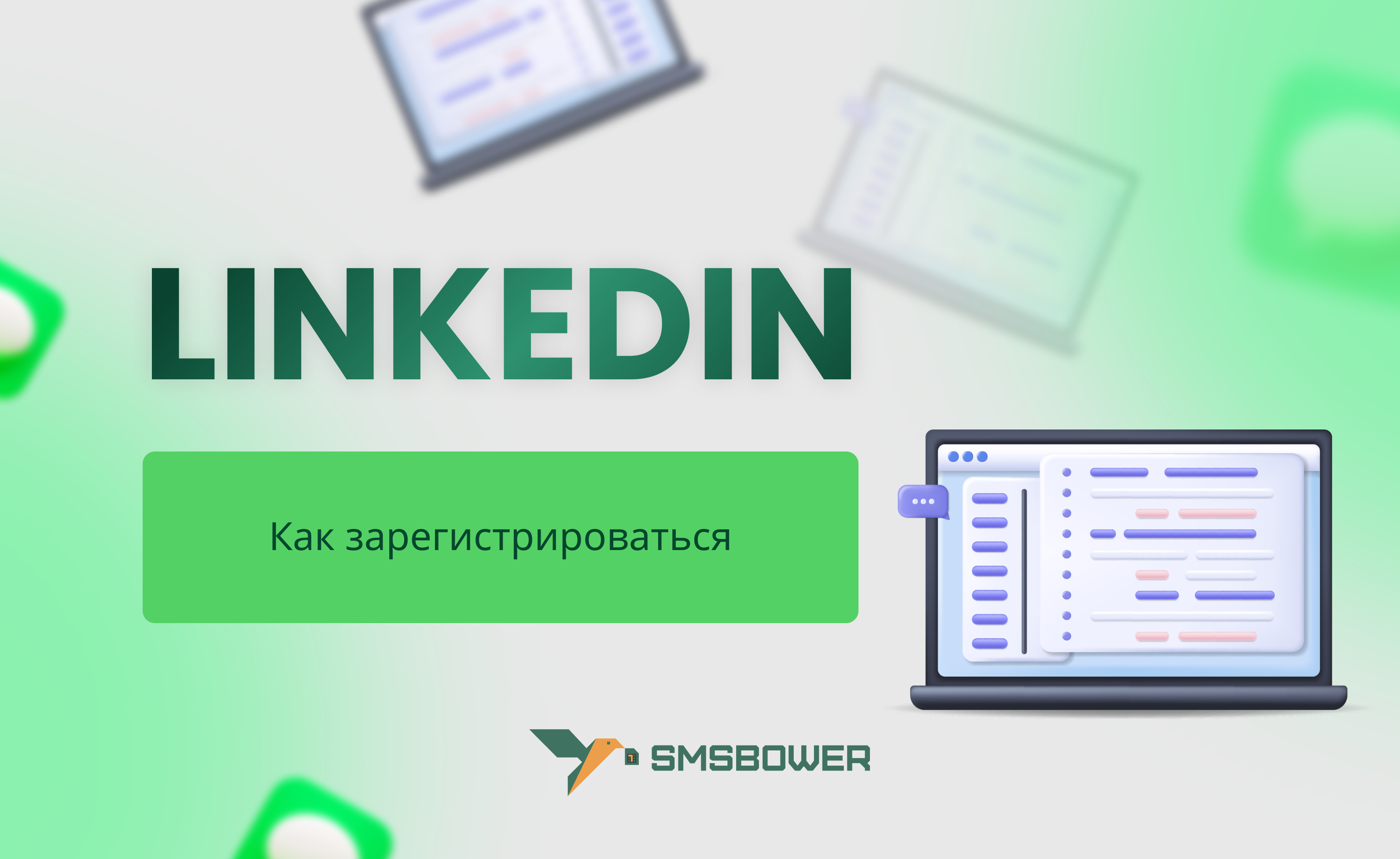 Регистрация в Linkedin в 2024 году