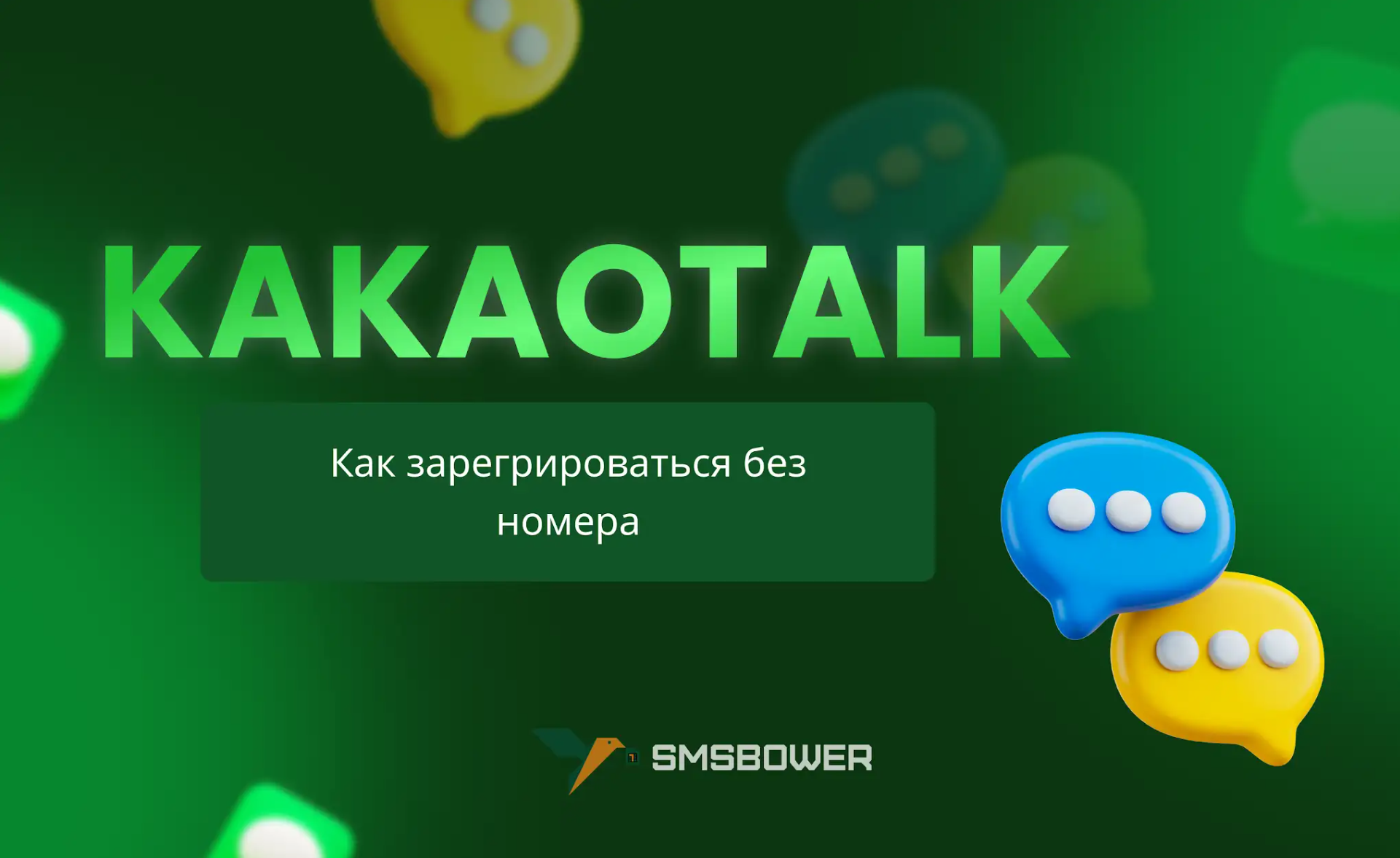 Как создать KakaoTalk без номера