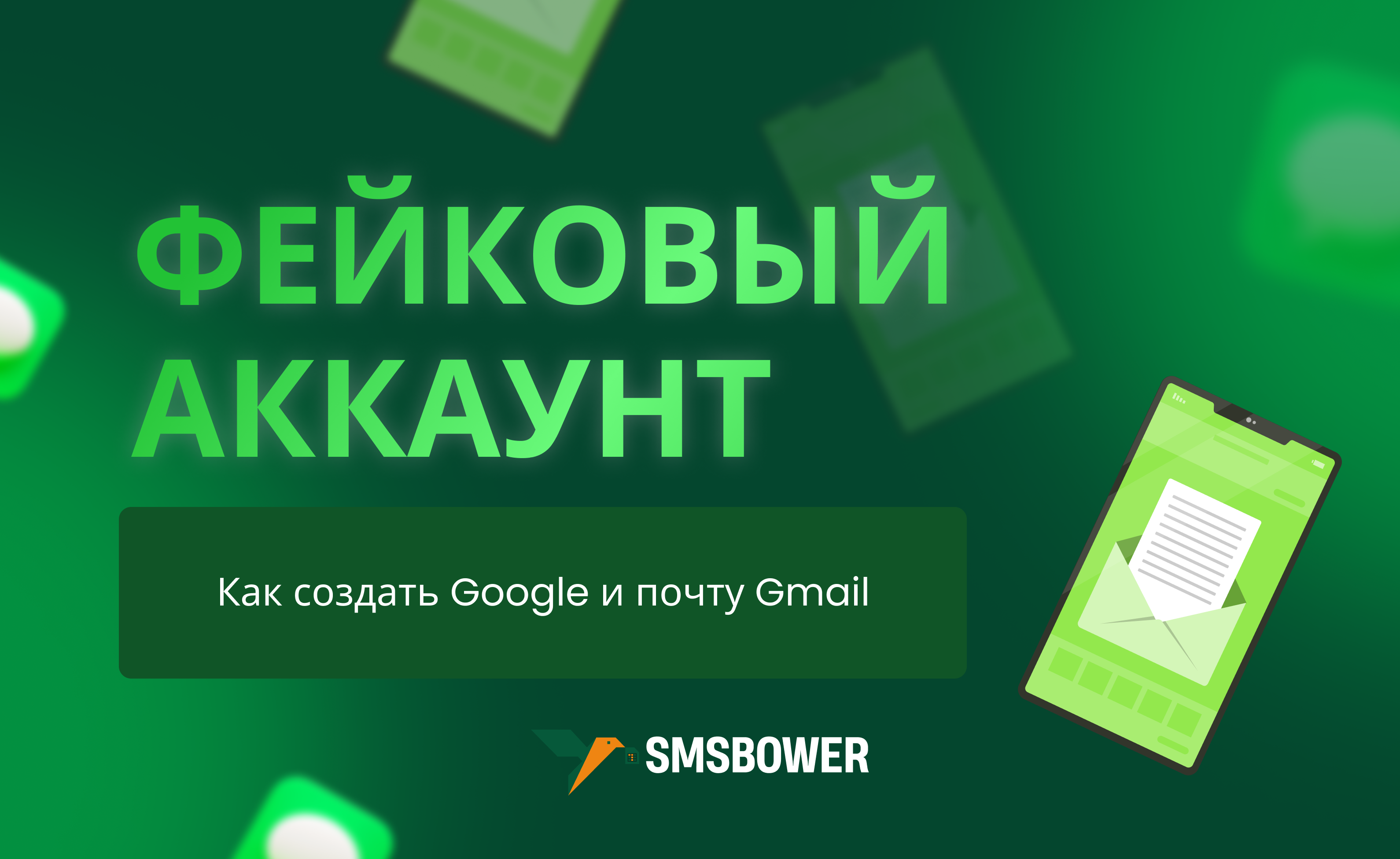 Как создать фейковый аккаунт Gmail?