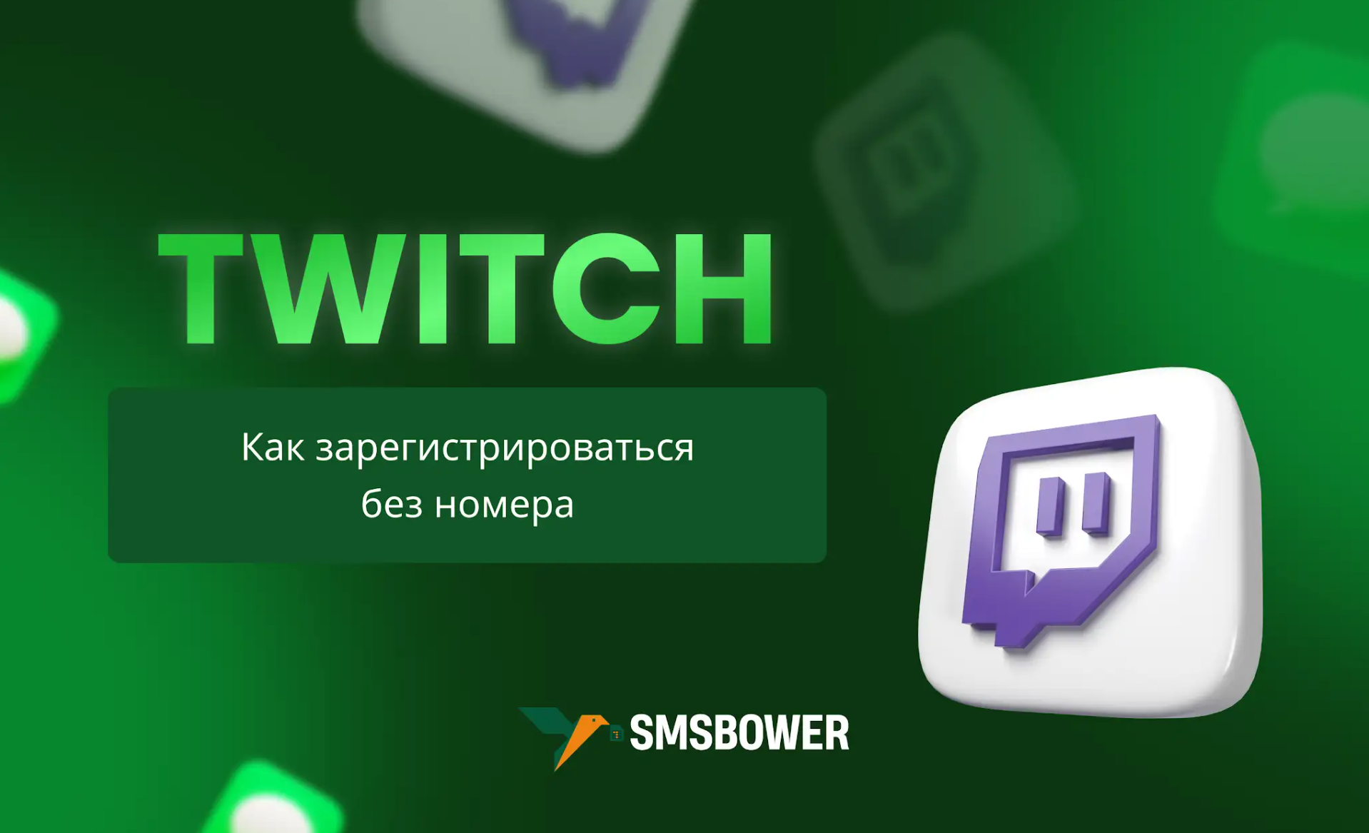 Как зарегистрироваться в Twitch без номера телефона