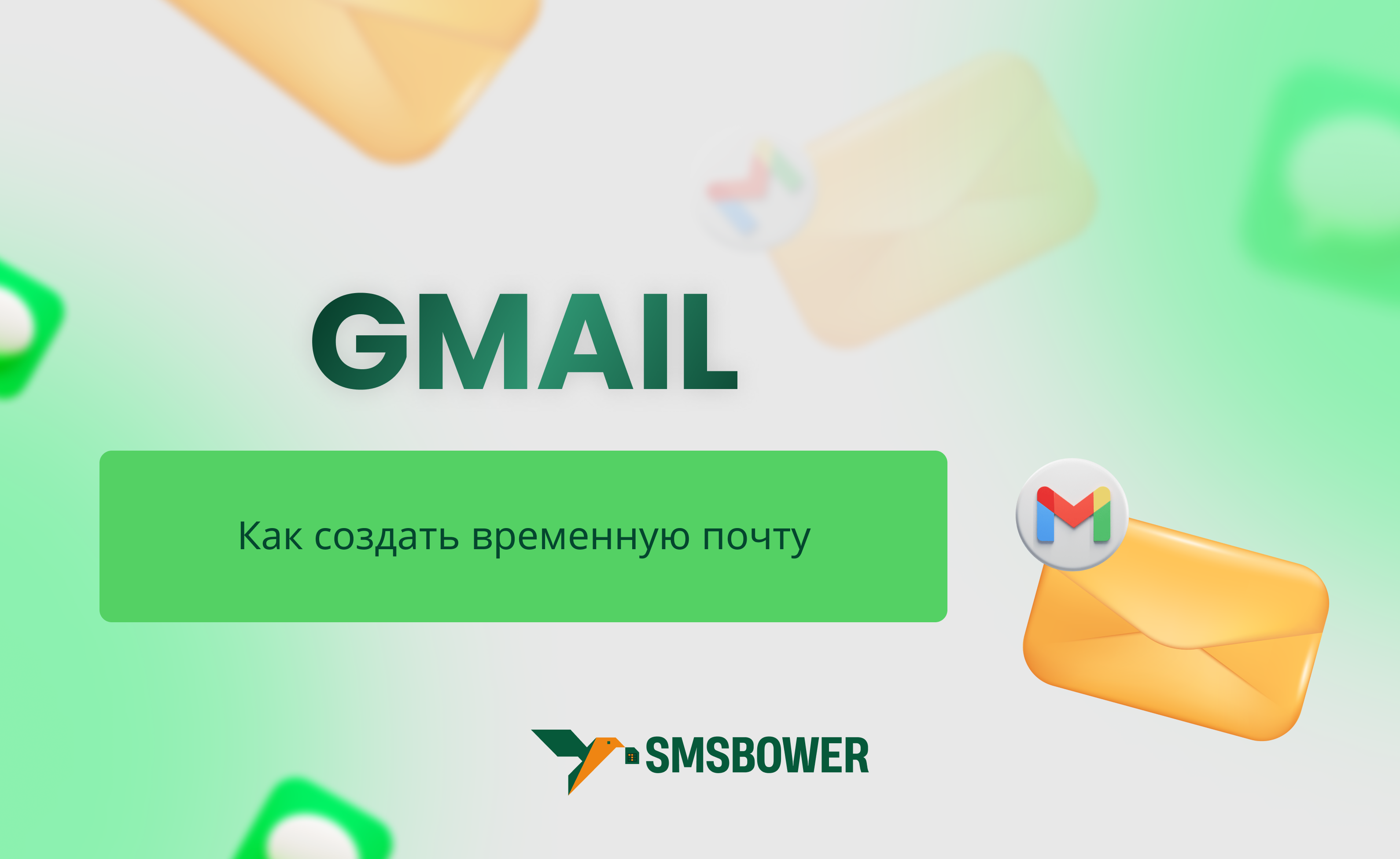 Временный ящик Gmail: описание, преимущества, инструкция по получению