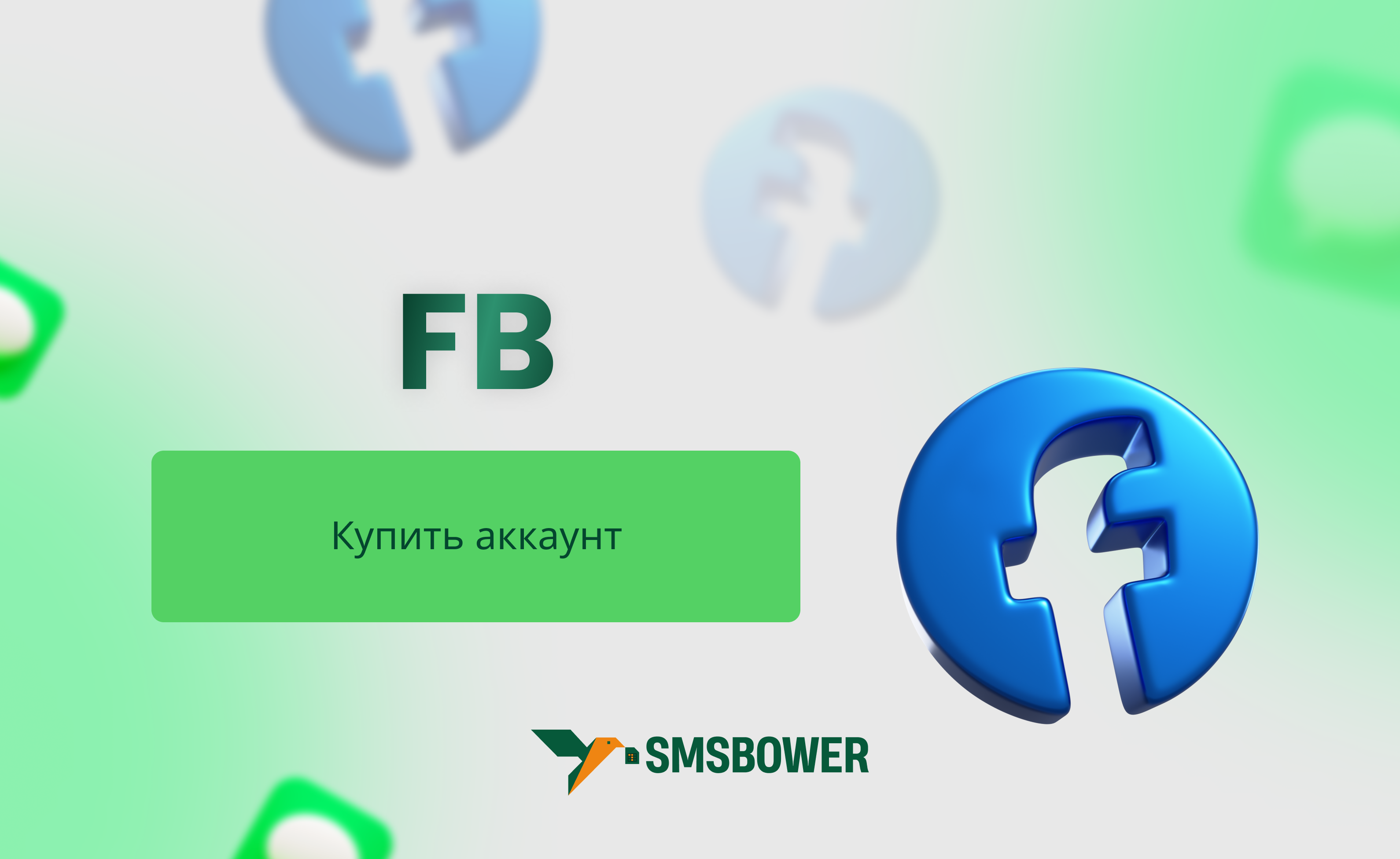 Как купить аккаунт Фейсбук недорого?