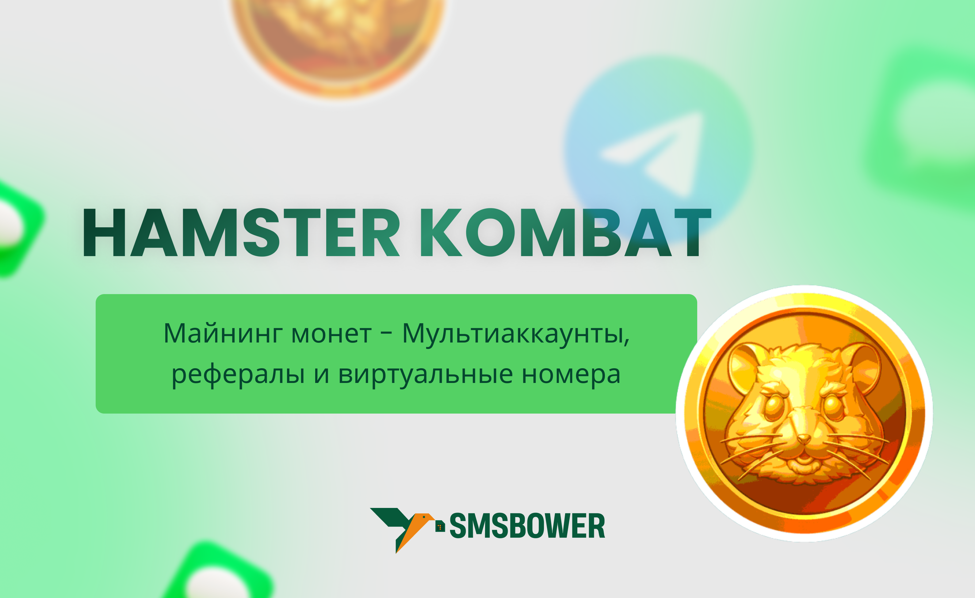 Как заработать монеты в Hamster Kombat - новые аккаунты с помощью виртуальных номеров