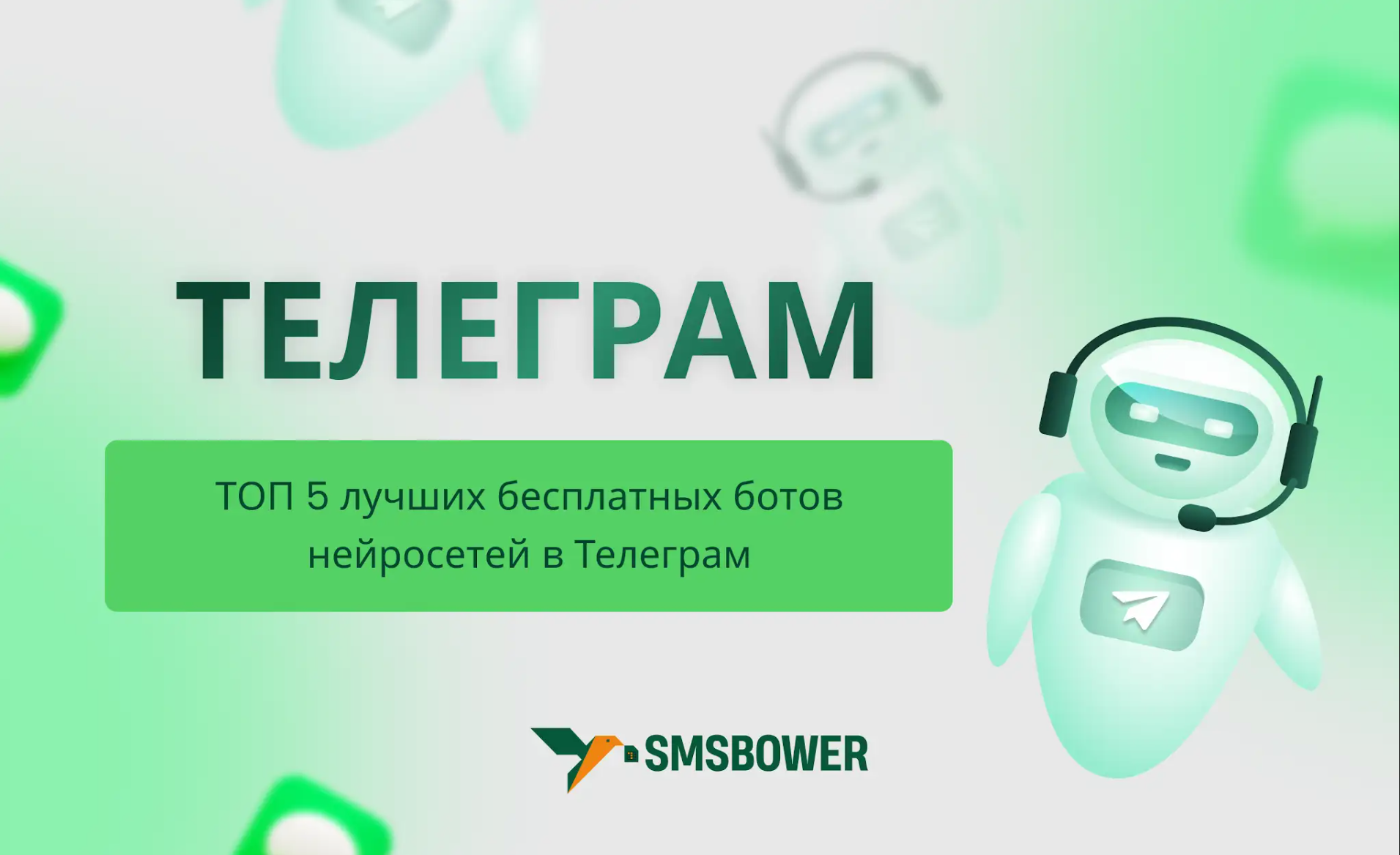 ТОП 5 лучших бесплатных ботов нейросетей в Телеграм