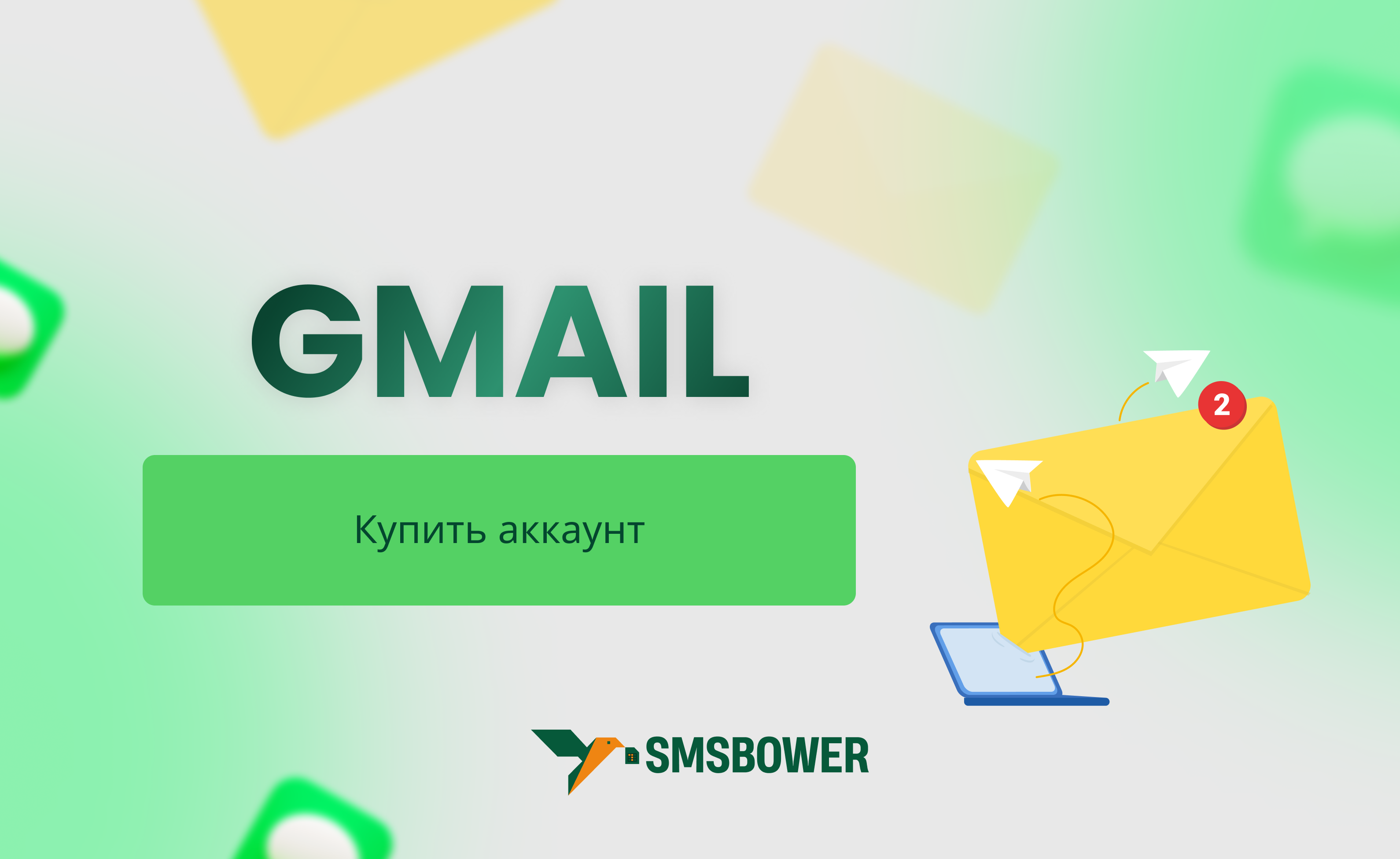 Как купить аккаунты Gmail и не переплатить?