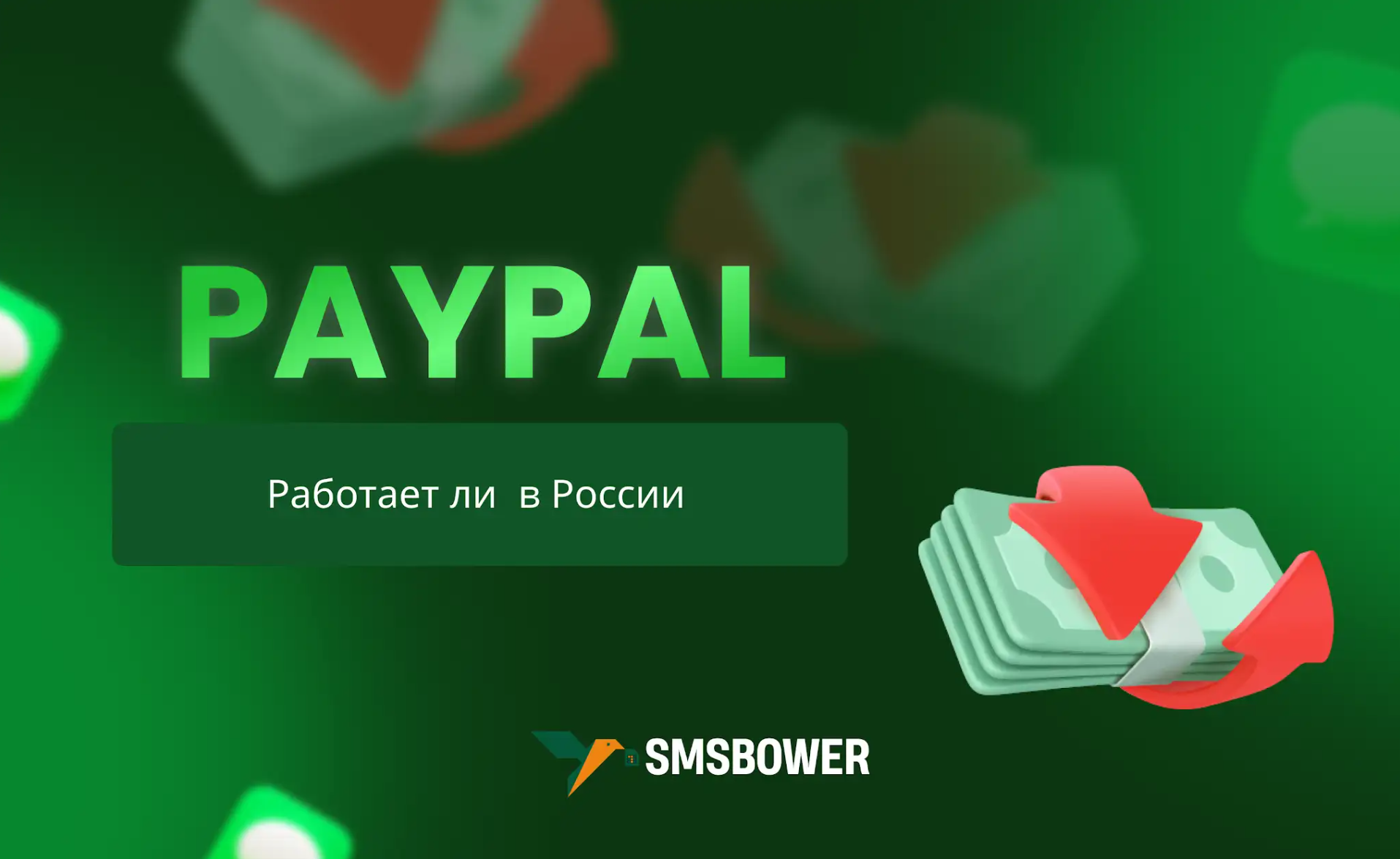 Работает ли PayPal в России и как им пользоваться