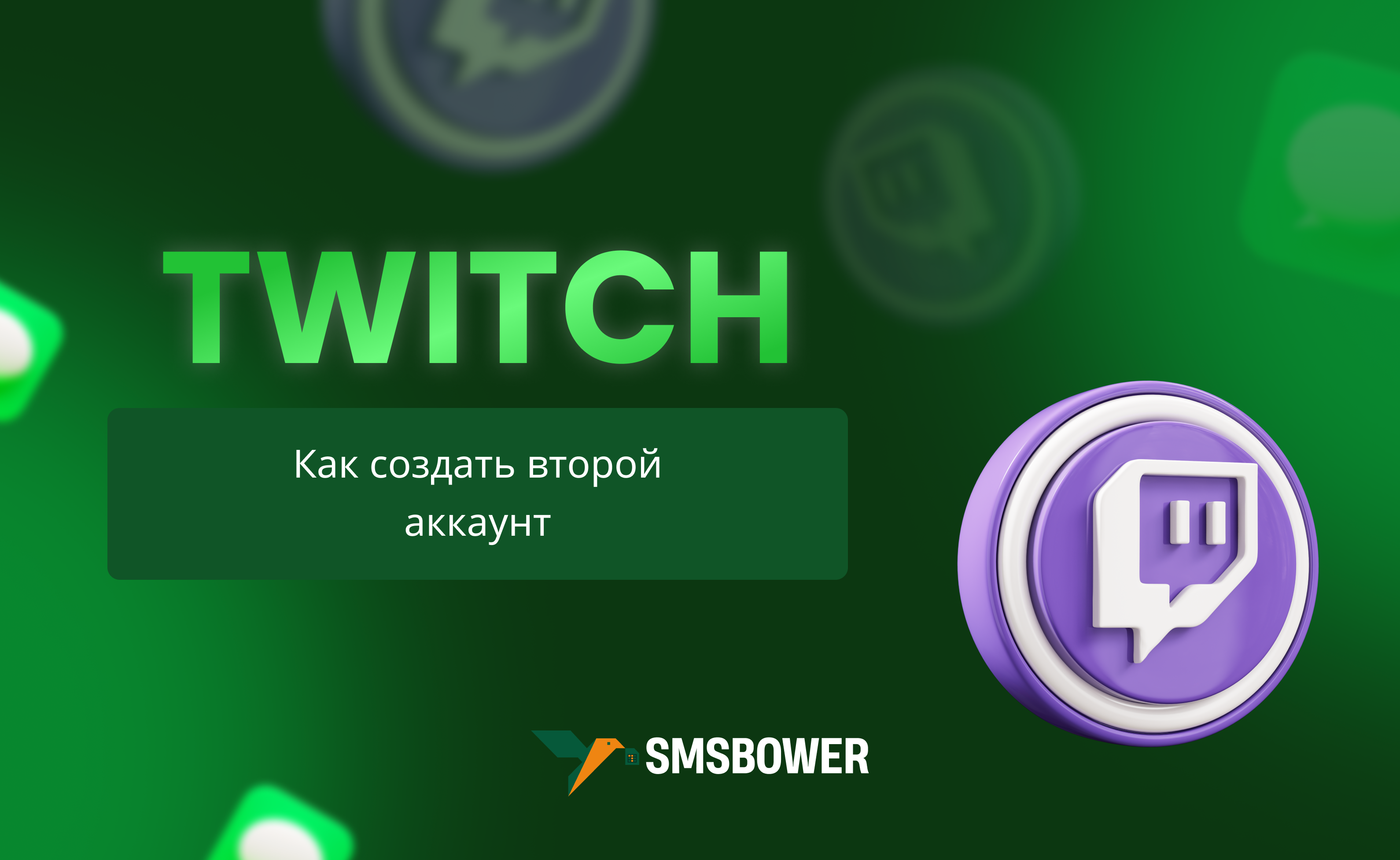 Как создать 2 аккаунт на Twitch?