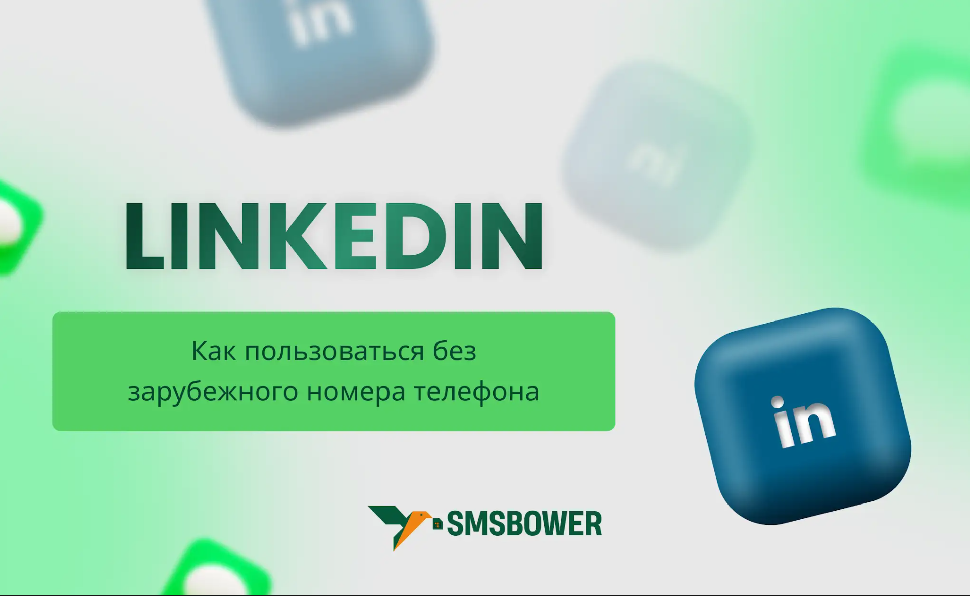 Как создать аккаунт в Linkedin без номера телефона