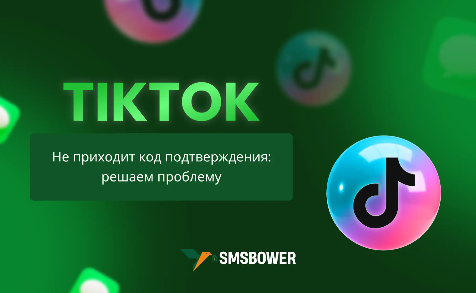 В TikTok не приходит код подтверждения: решаем проблему