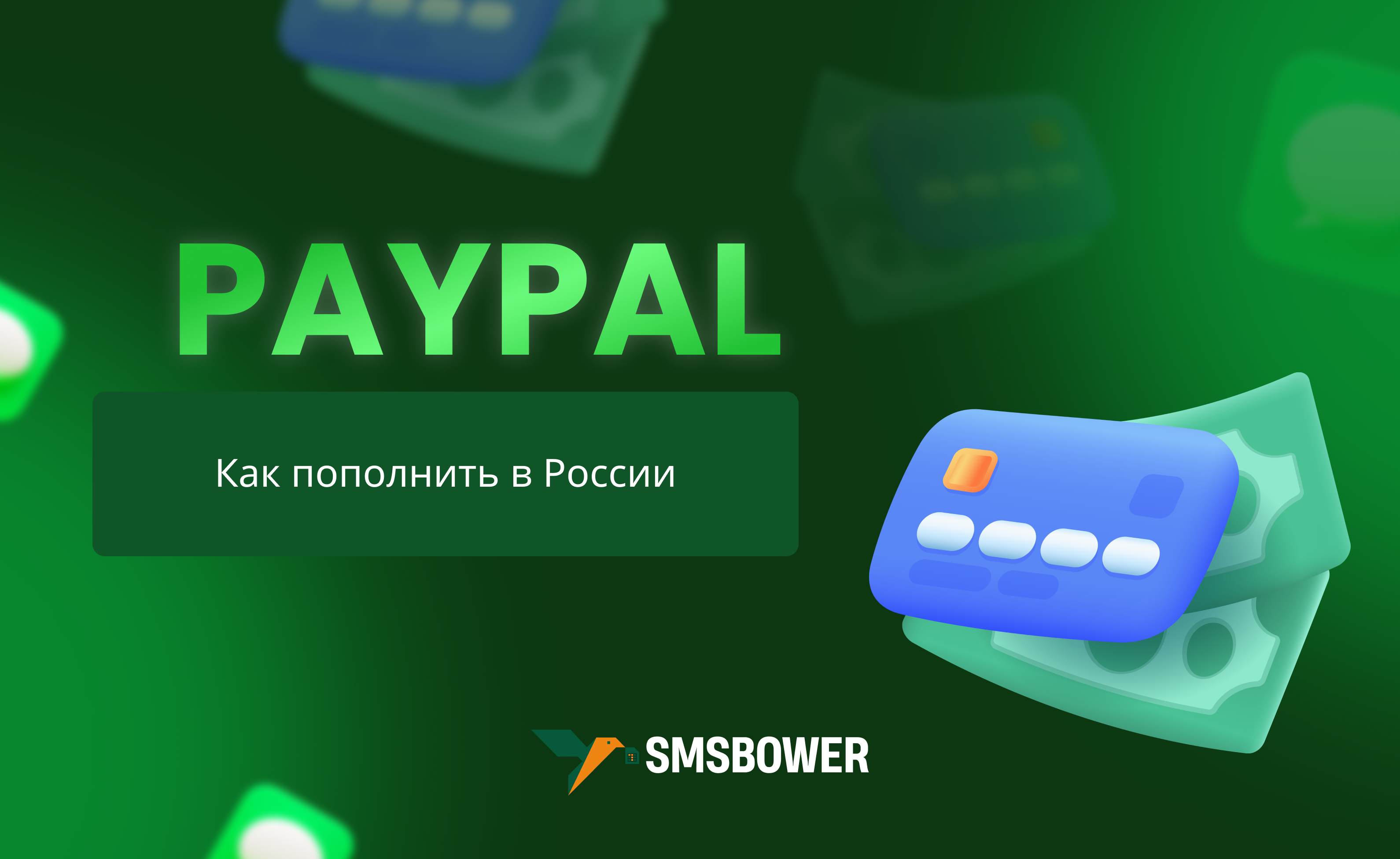 Как пополнить счет PayPal в России в 2024 году?