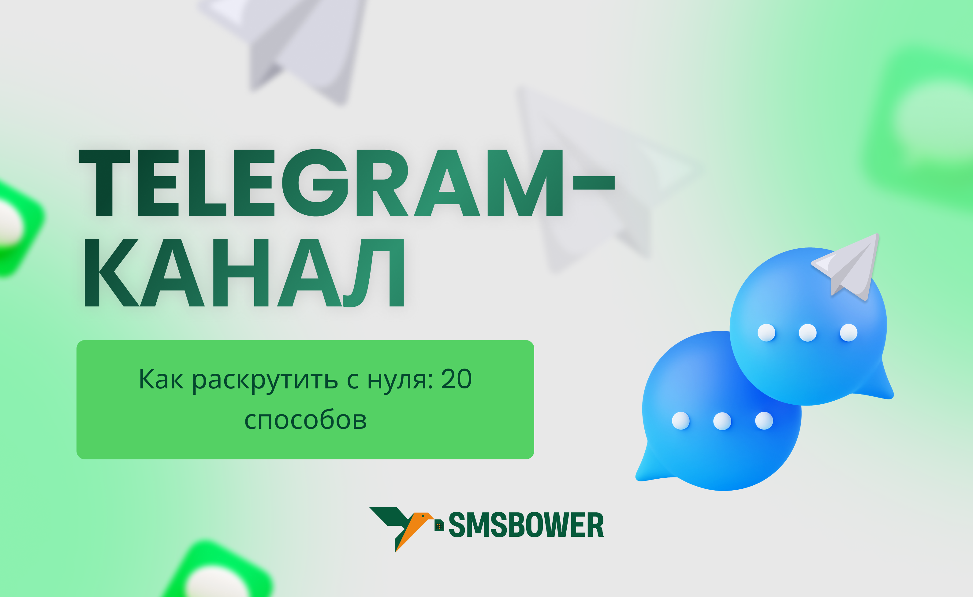 Как раскрутить свой Telegram-канал с нуля: 10 бесплатных способов