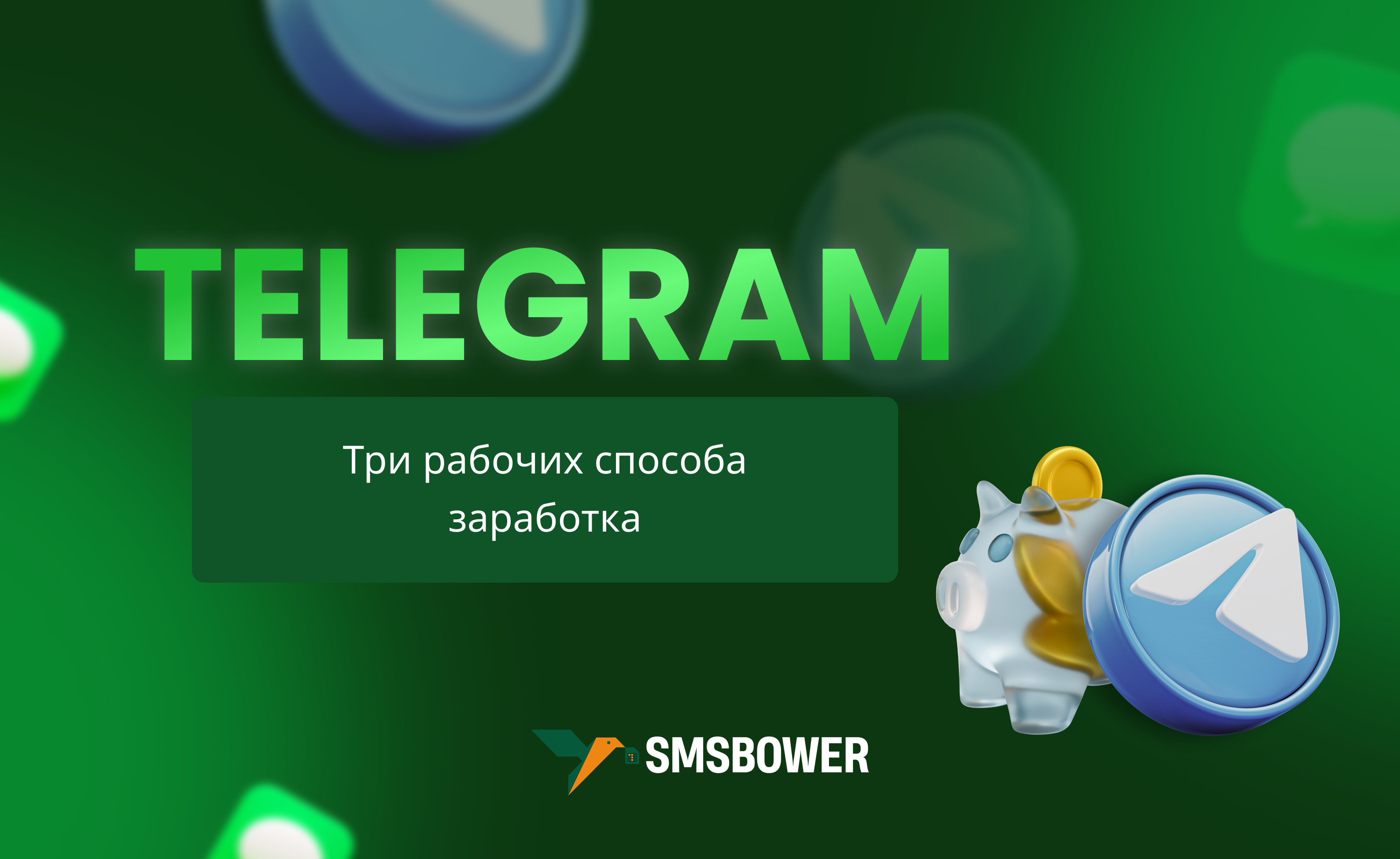 Три рабочих способа заработка в Telegram