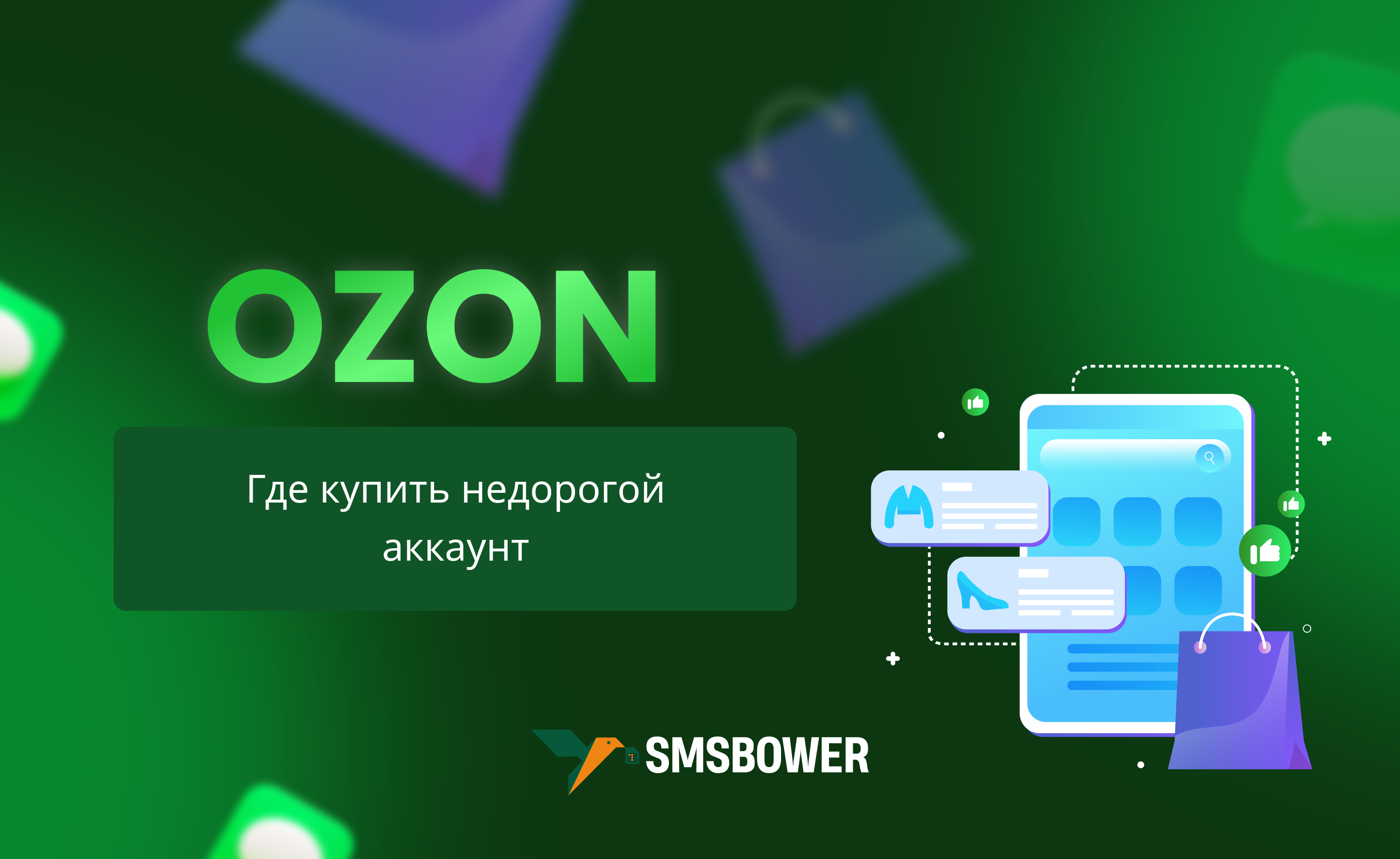 Как купить аккаунт Ozon недорого?