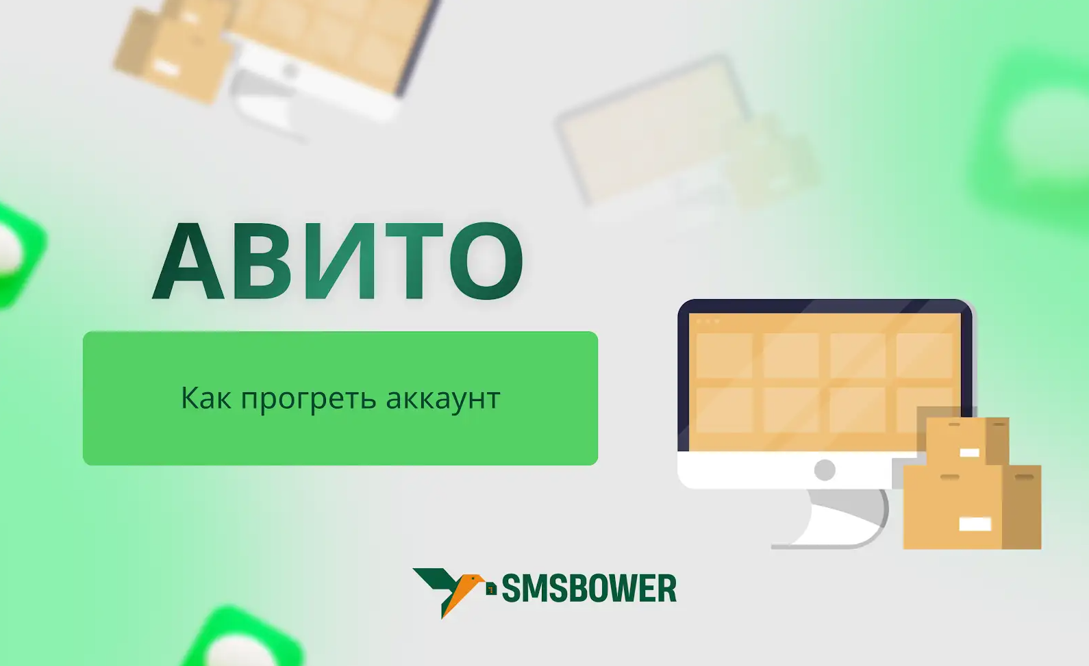 Как раскрутить аккаунт на Авито