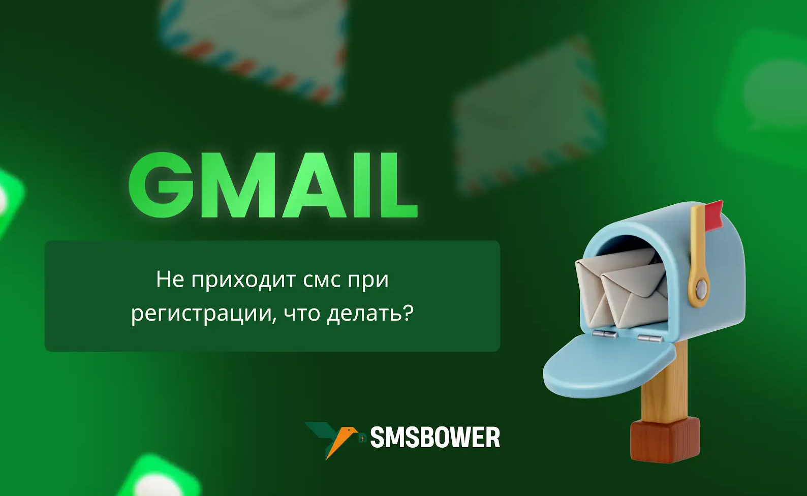 Что делать, если не приходит СМС на Gmail