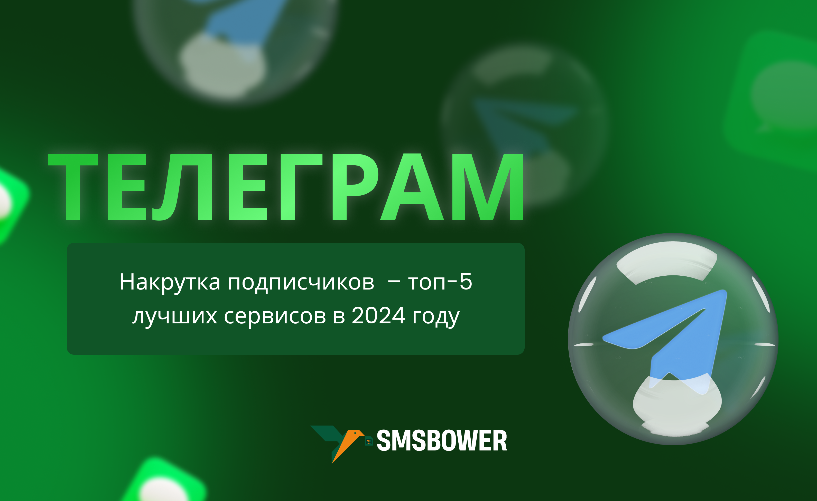 Накрутка подписчиков в Телеграме – топ-5 лучших сервисов в 2024 году