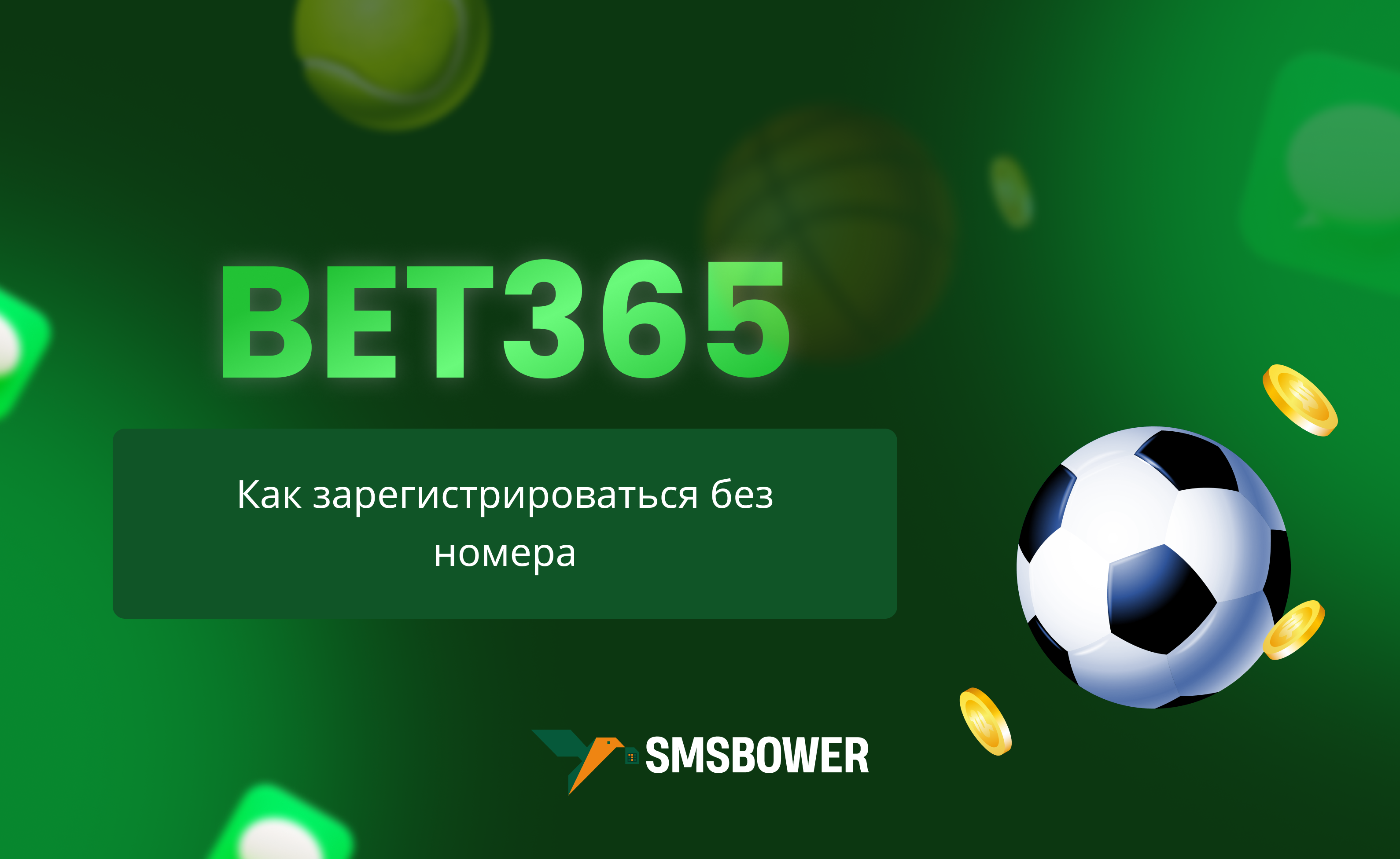 Как зарегистрироваться в букмекерской конторе Bet365 без номера телефона