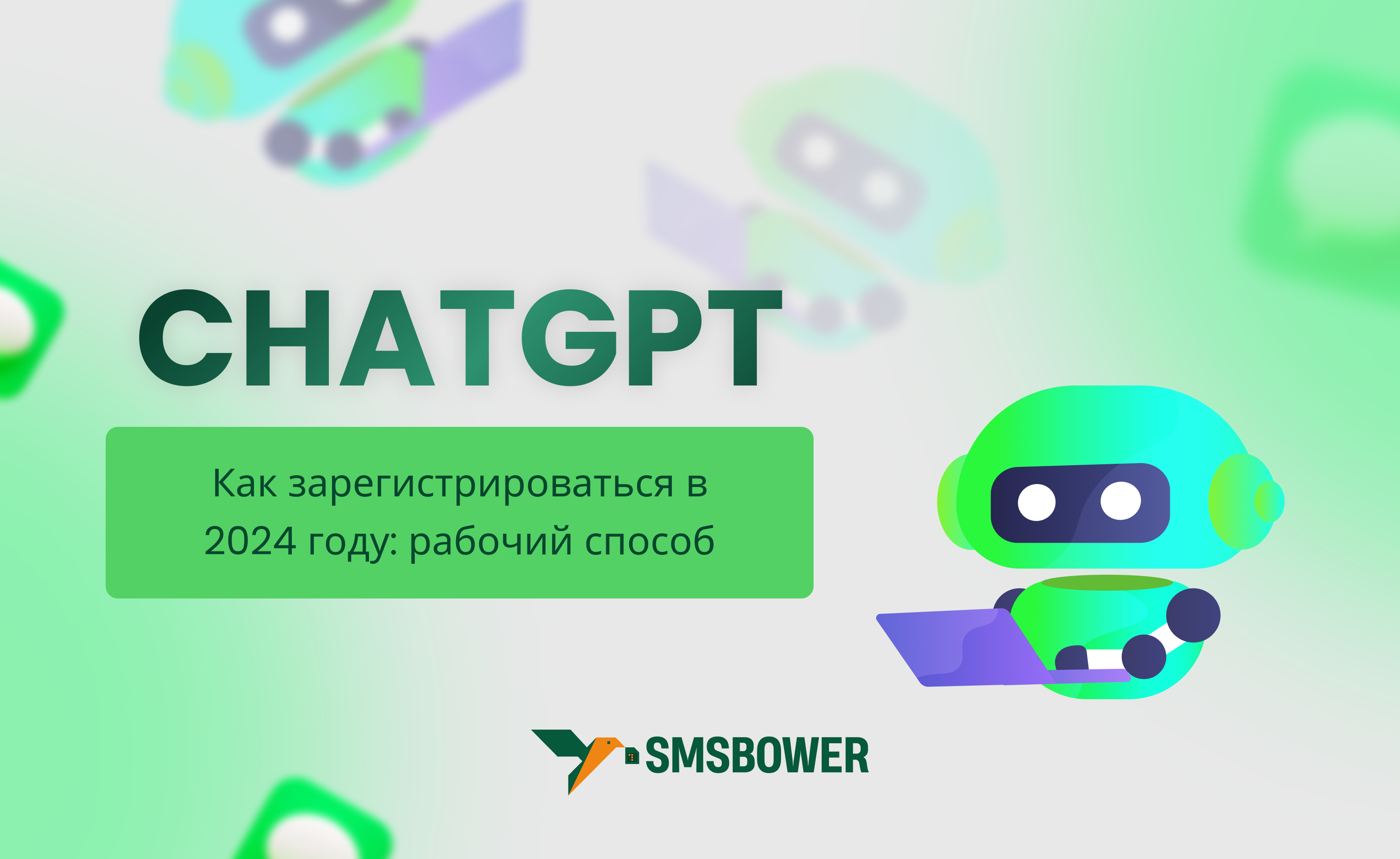 Как зарегистрироваться в ChatGPT в 2024 году