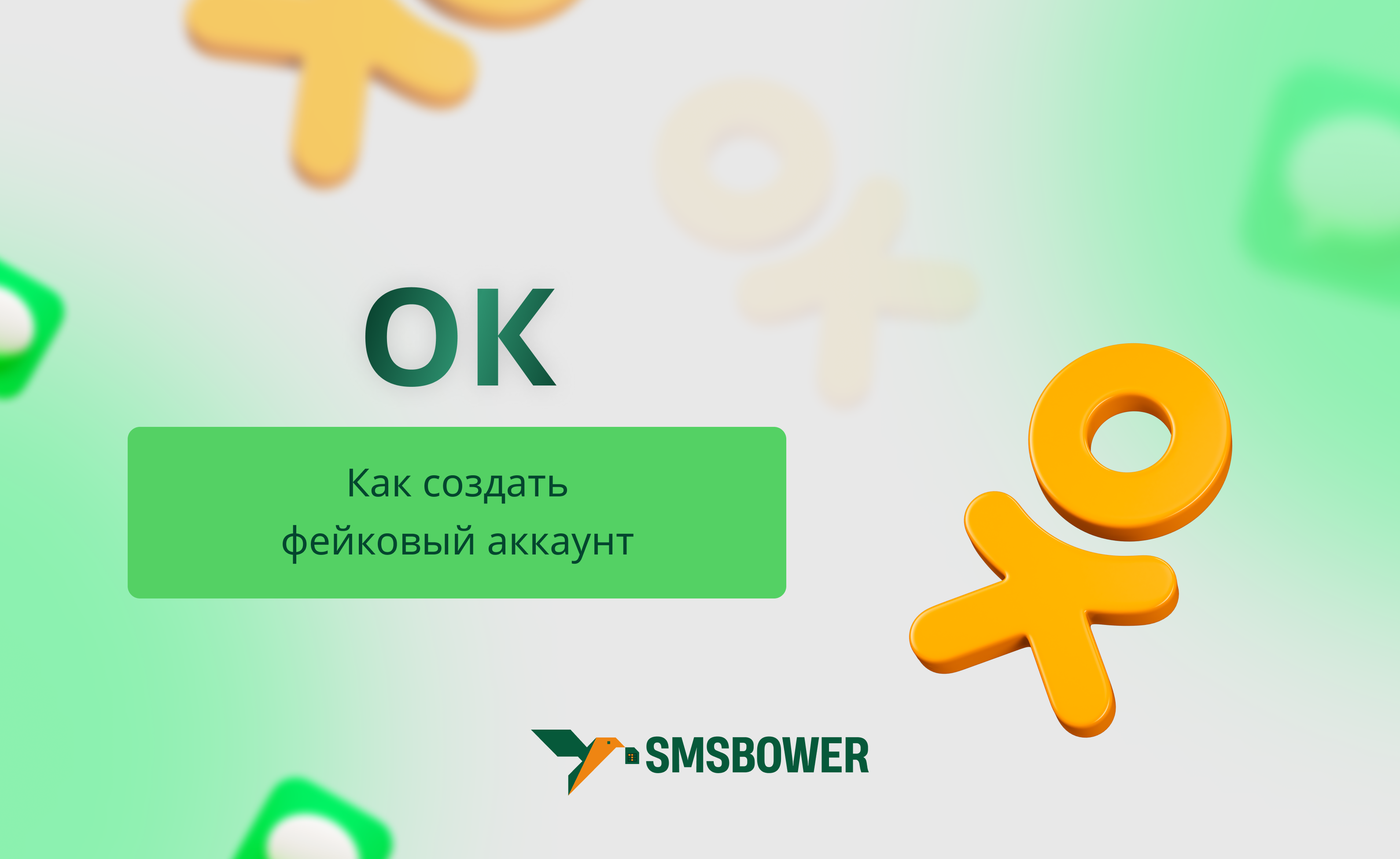 Фейк Одноклассники: как недорого создать дополнительные аккаунты?