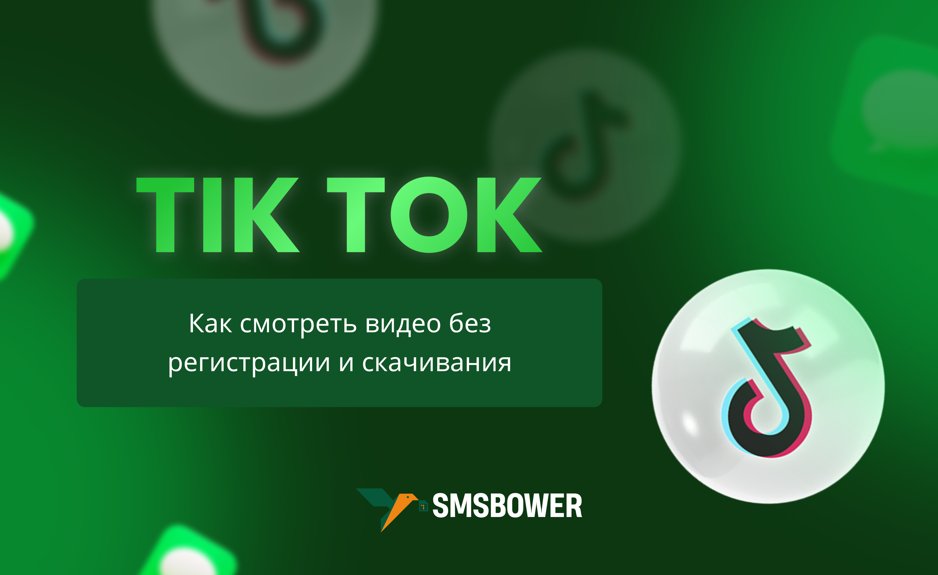 Как смотреть видео в Tik Tok без регистрации и скачивания