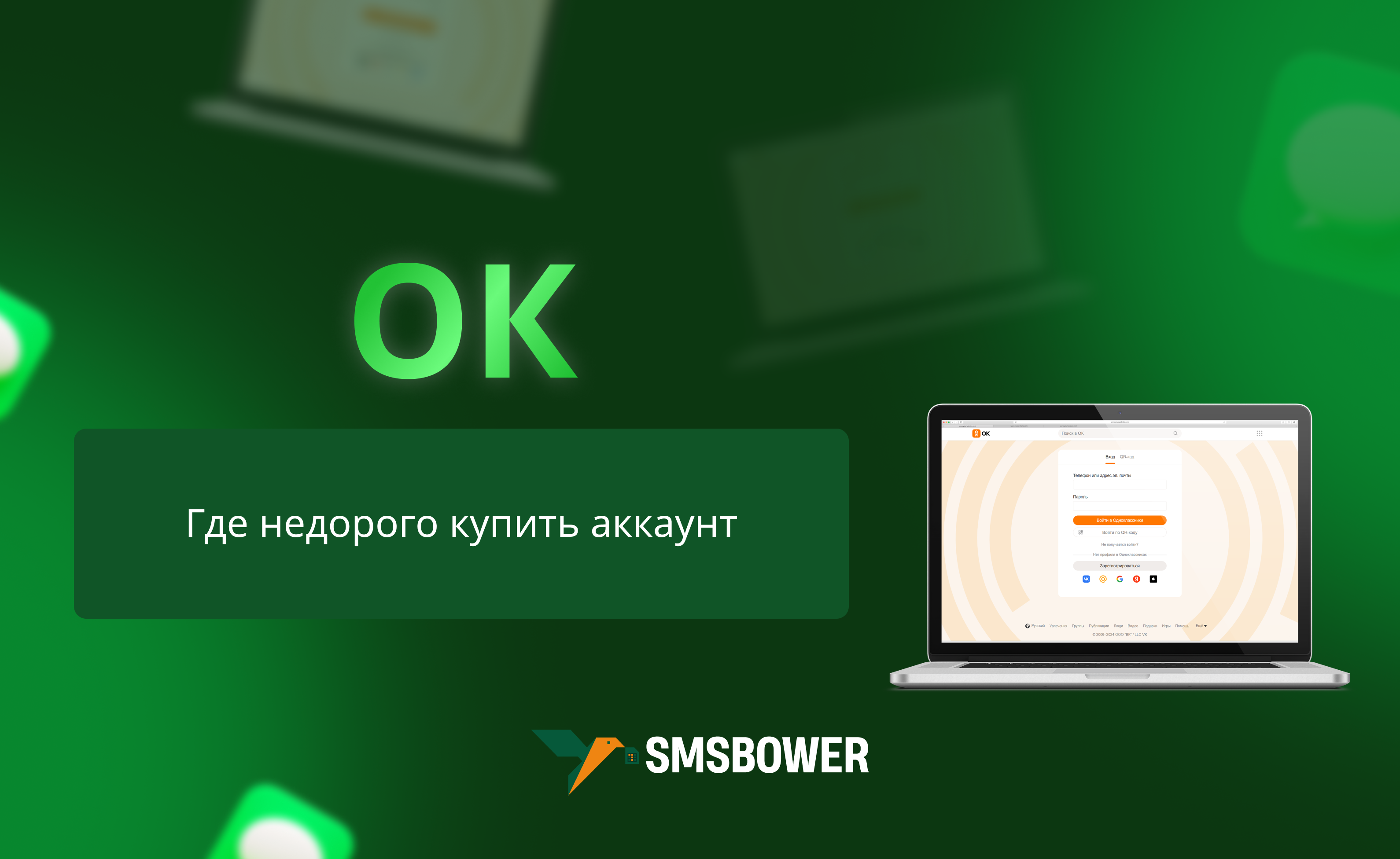 Где недорого купить аккаунт ОК?