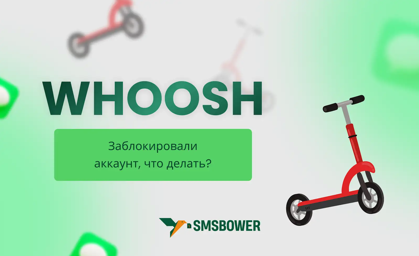 Заблокировали аккаунт Whoosh, что делать?