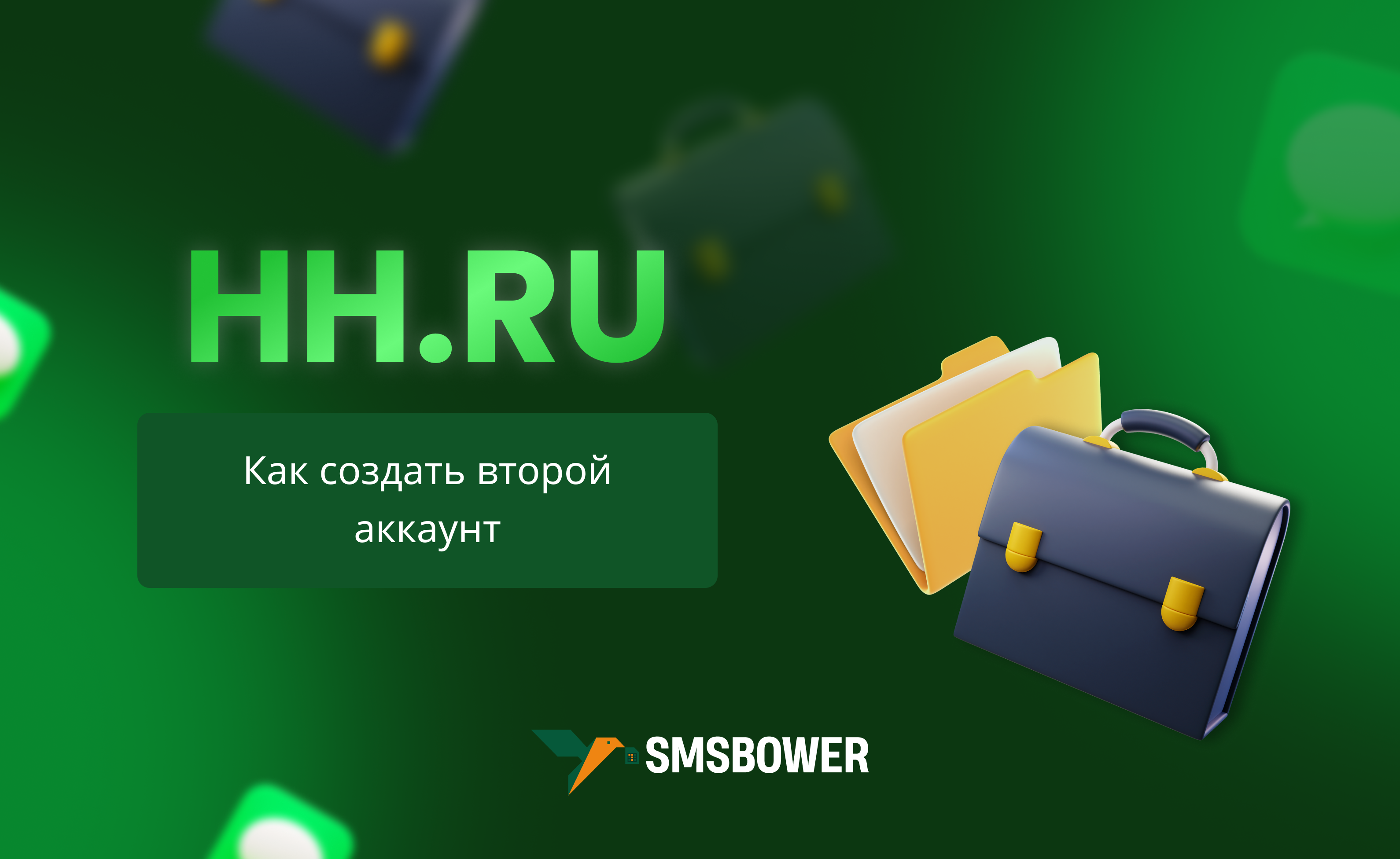 Быстрая регистрация второго аккаунта на hh.ru