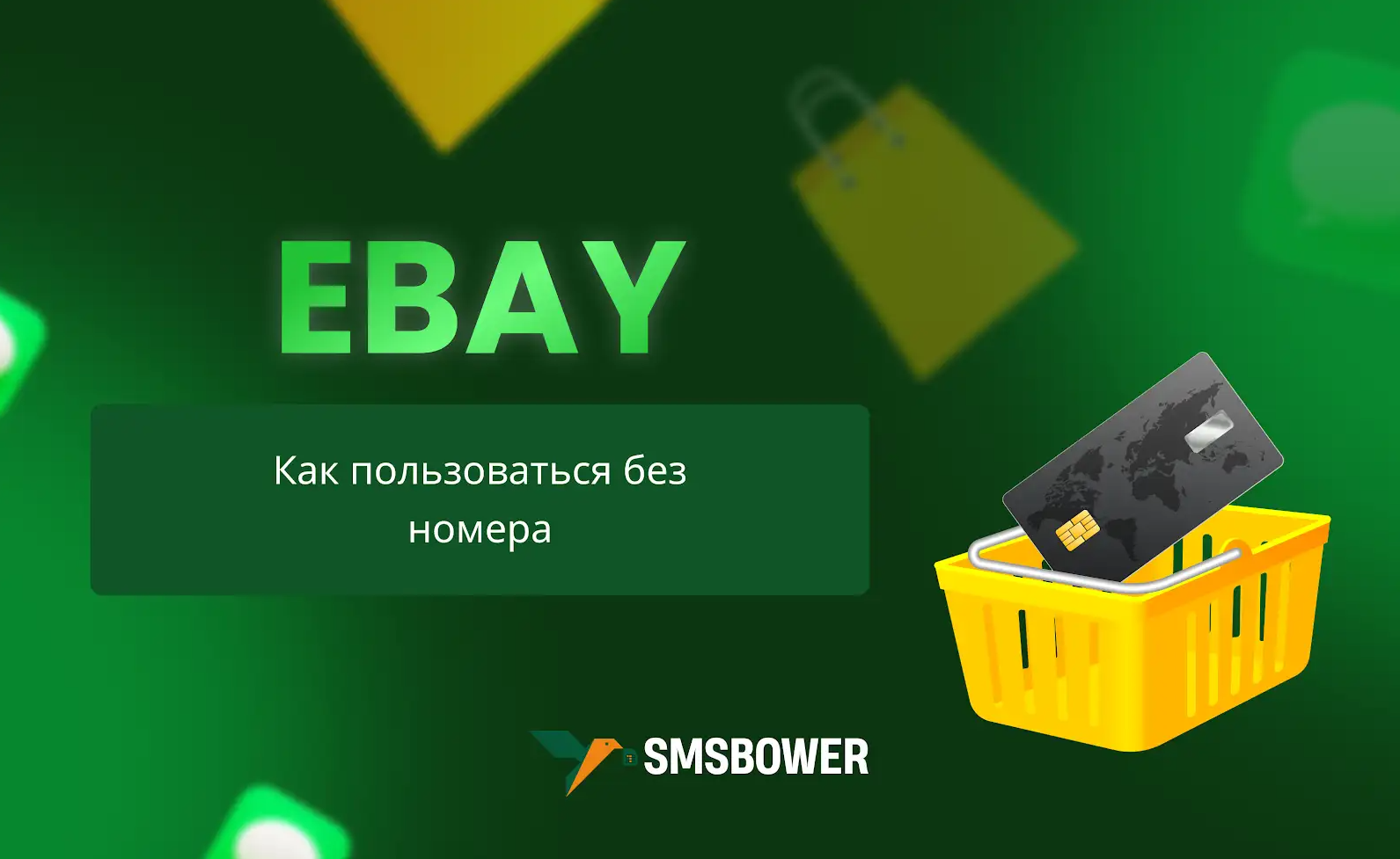 Как создать аккаунт в Ebay без номера