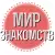 МирЗнакомств